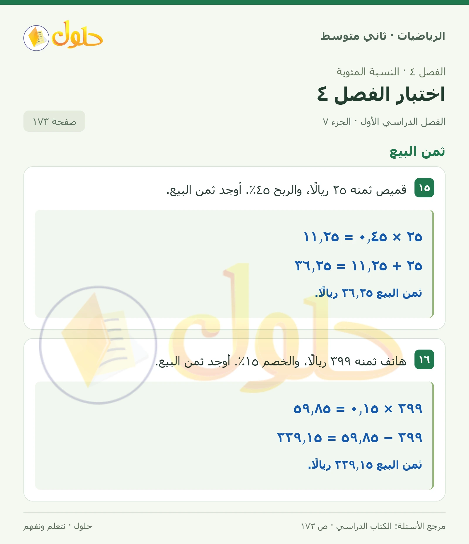 حل رياضيات ثاني متوسط الفصل الأول صفحة ١٧٣ الجزء ٧