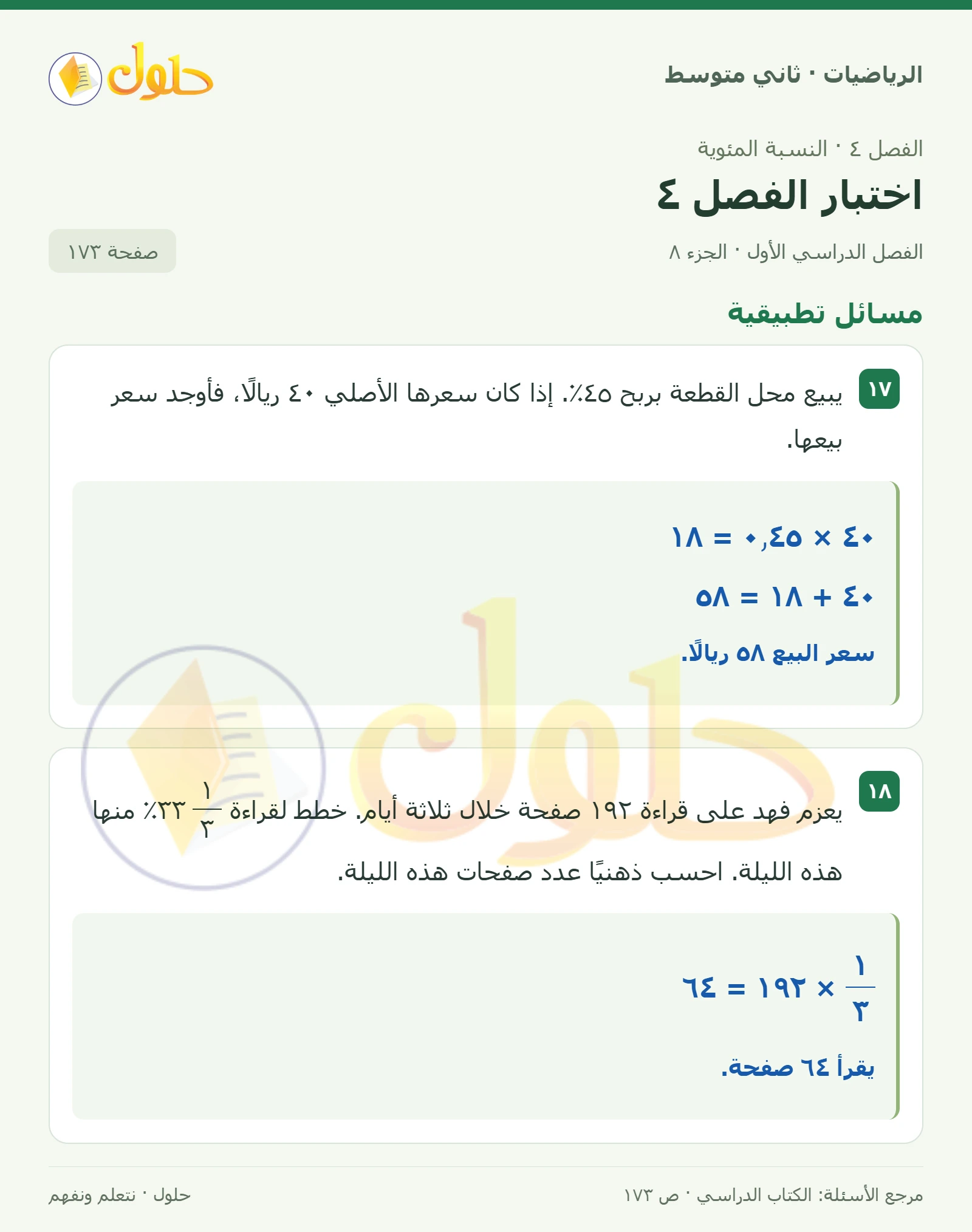حل رياضيات ثاني متوسط الفصل الأول صفحة ١٧٣ الجزء ٨