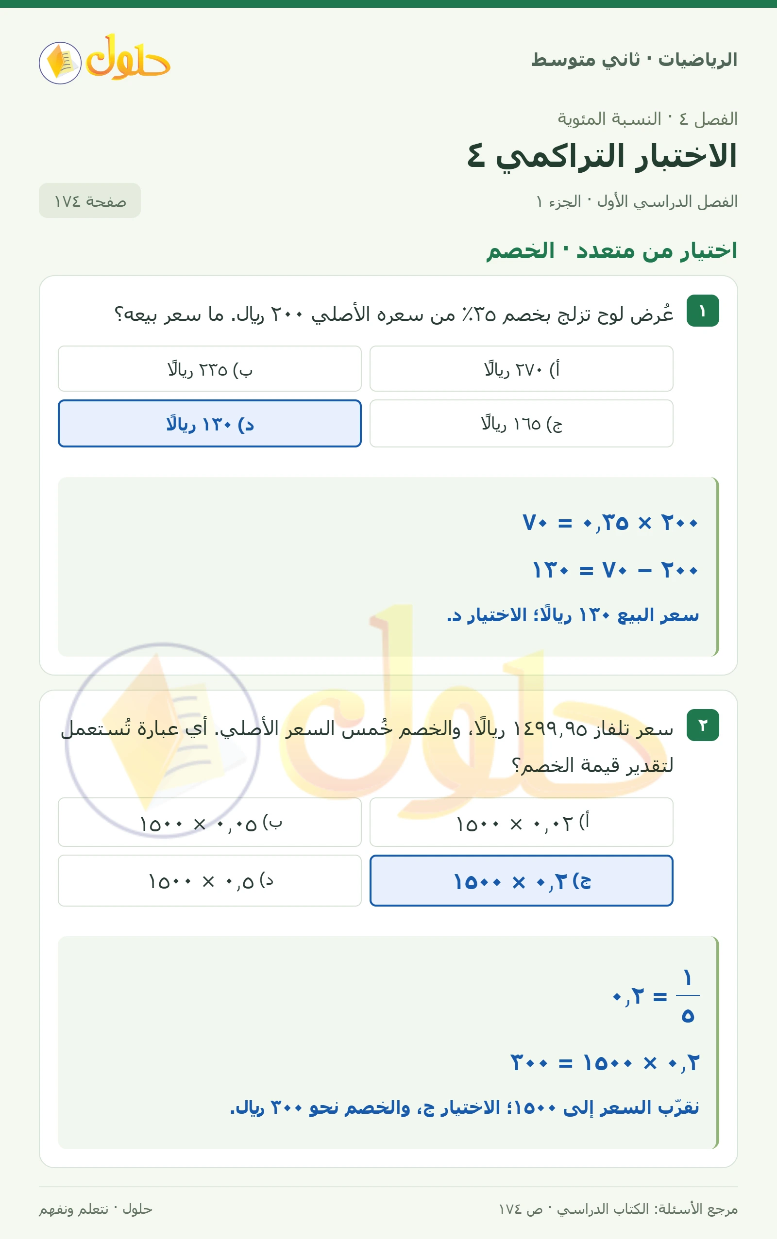 حل رياضيات ثاني متوسط الفصل الأول صفحة ١٧٤ الجزء ١
