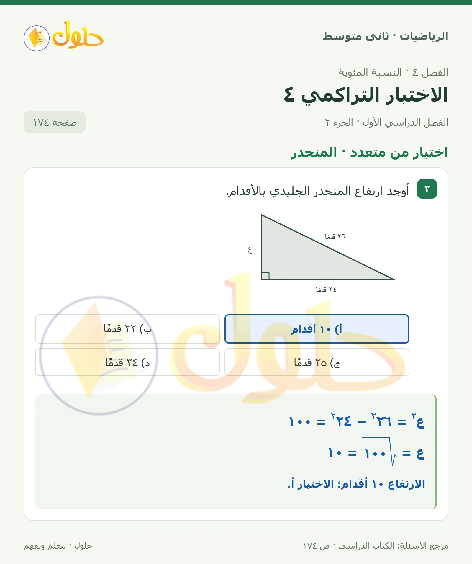 حل رياضيات ثاني متوسط الفصل الأول صفحة ١٧٤ الجزء ٢