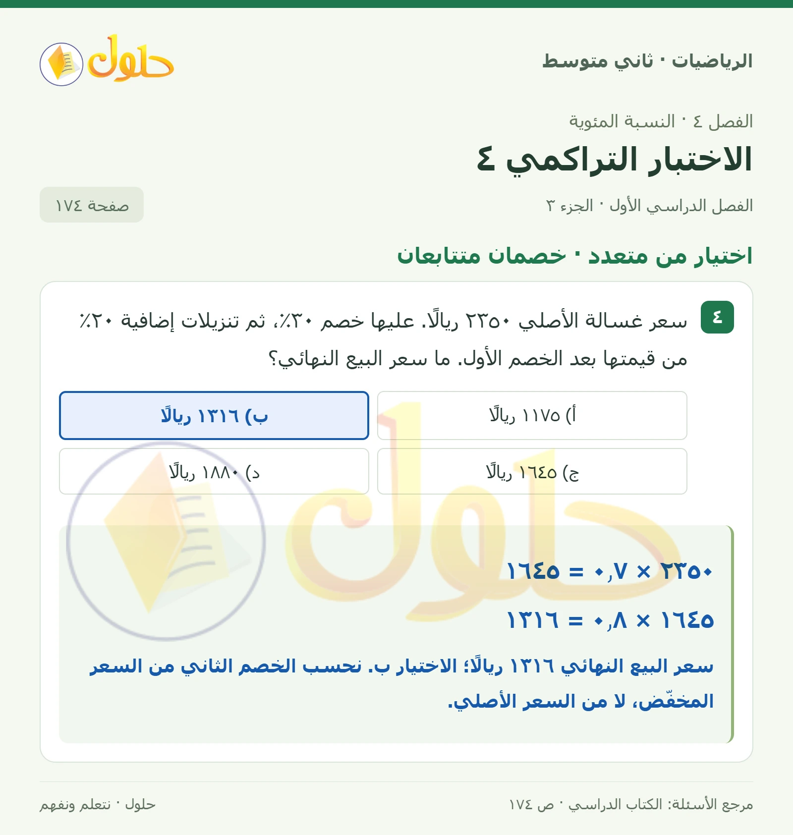 حل رياضيات ثاني متوسط الفصل الأول صفحة ١٧٤ الجزء ٣
