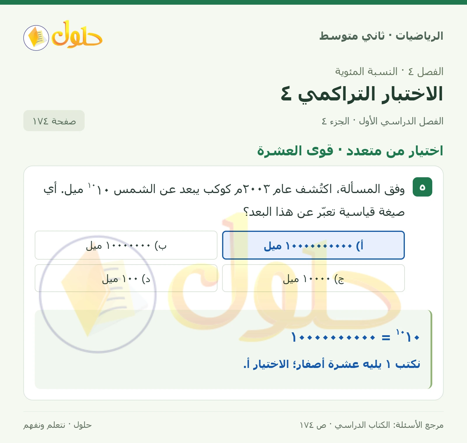 حل رياضيات ثاني متوسط الفصل الأول صفحة ١٧٤ الجزء ٤