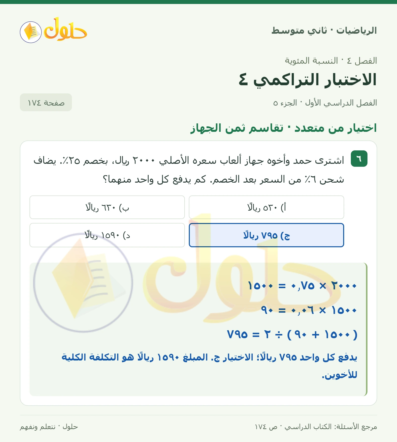 حل رياضيات ثاني متوسط الفصل الأول صفحة ١٧٤ الجزء ٥