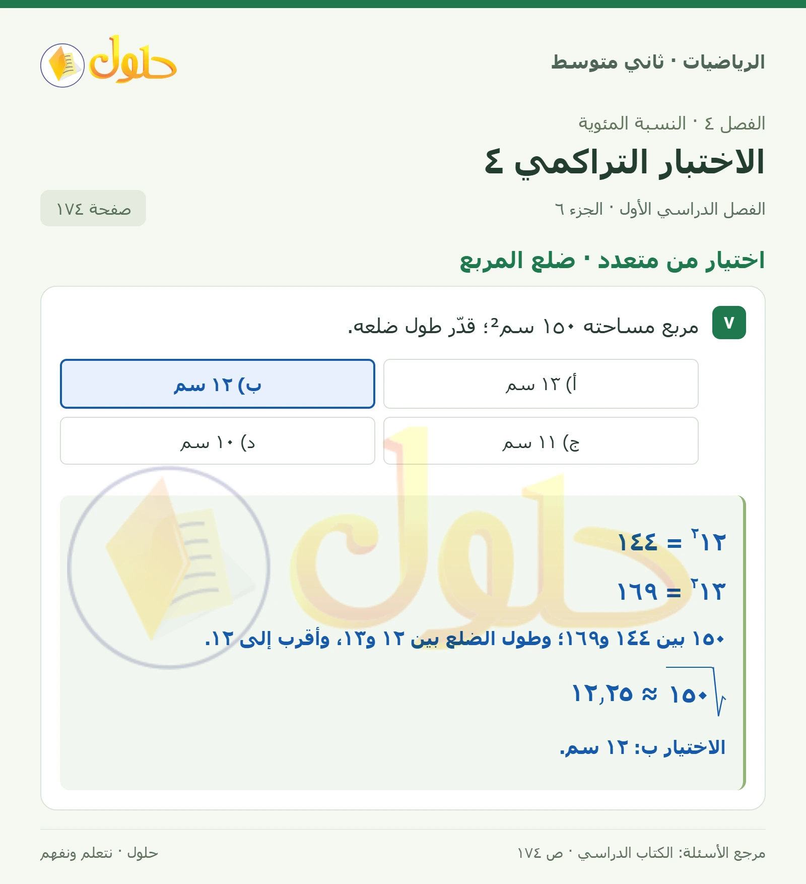 حل رياضيات ثاني متوسط الفصل الأول صفحة ١٧٤ الجزء ٦