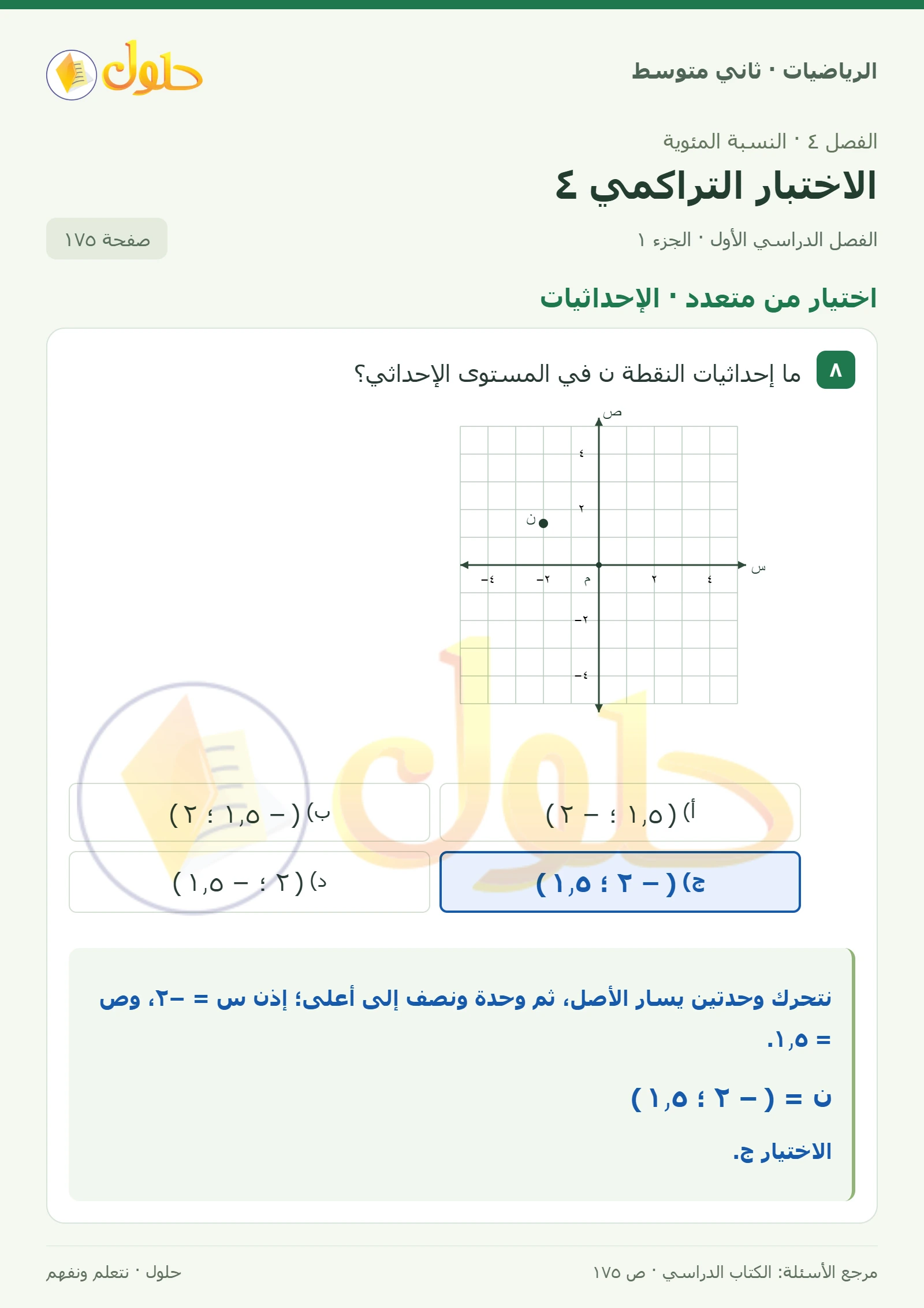 حل رياضيات ثاني متوسط الفصل الأول صفحة ١٧٥ الجزء ١