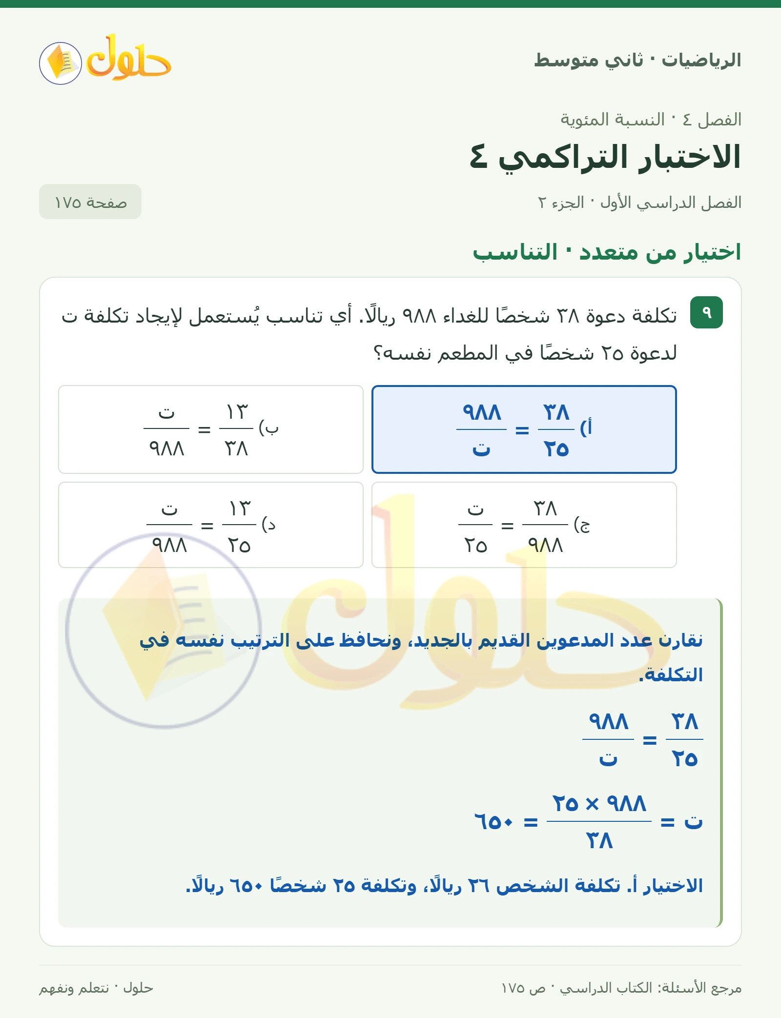 حل رياضيات ثاني متوسط الفصل الأول صفحة ١٧٥ الجزء ٢