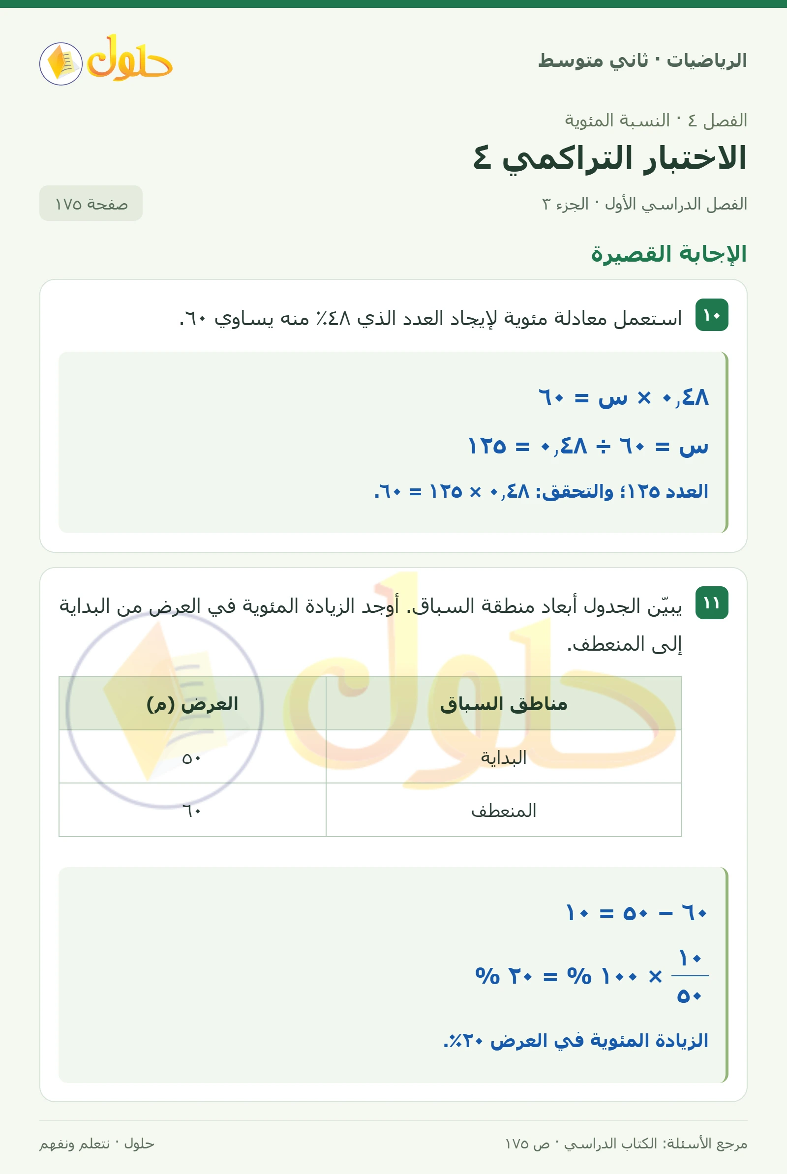 حل رياضيات ثاني متوسط الفصل الأول صفحة ١٧٥ الجزء ٣