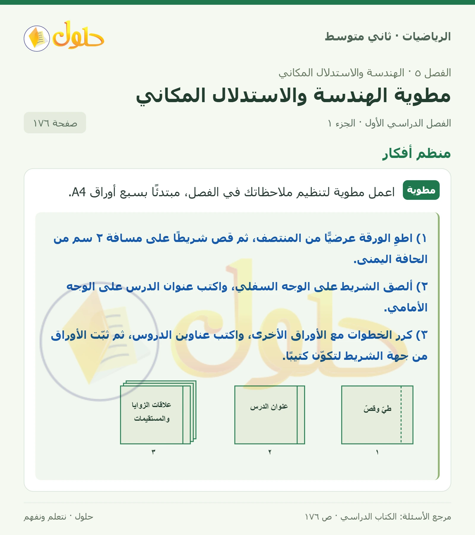 حل رياضيات ثاني متوسط الفصل الأول صفحة ١٧٦ الجزء ١
