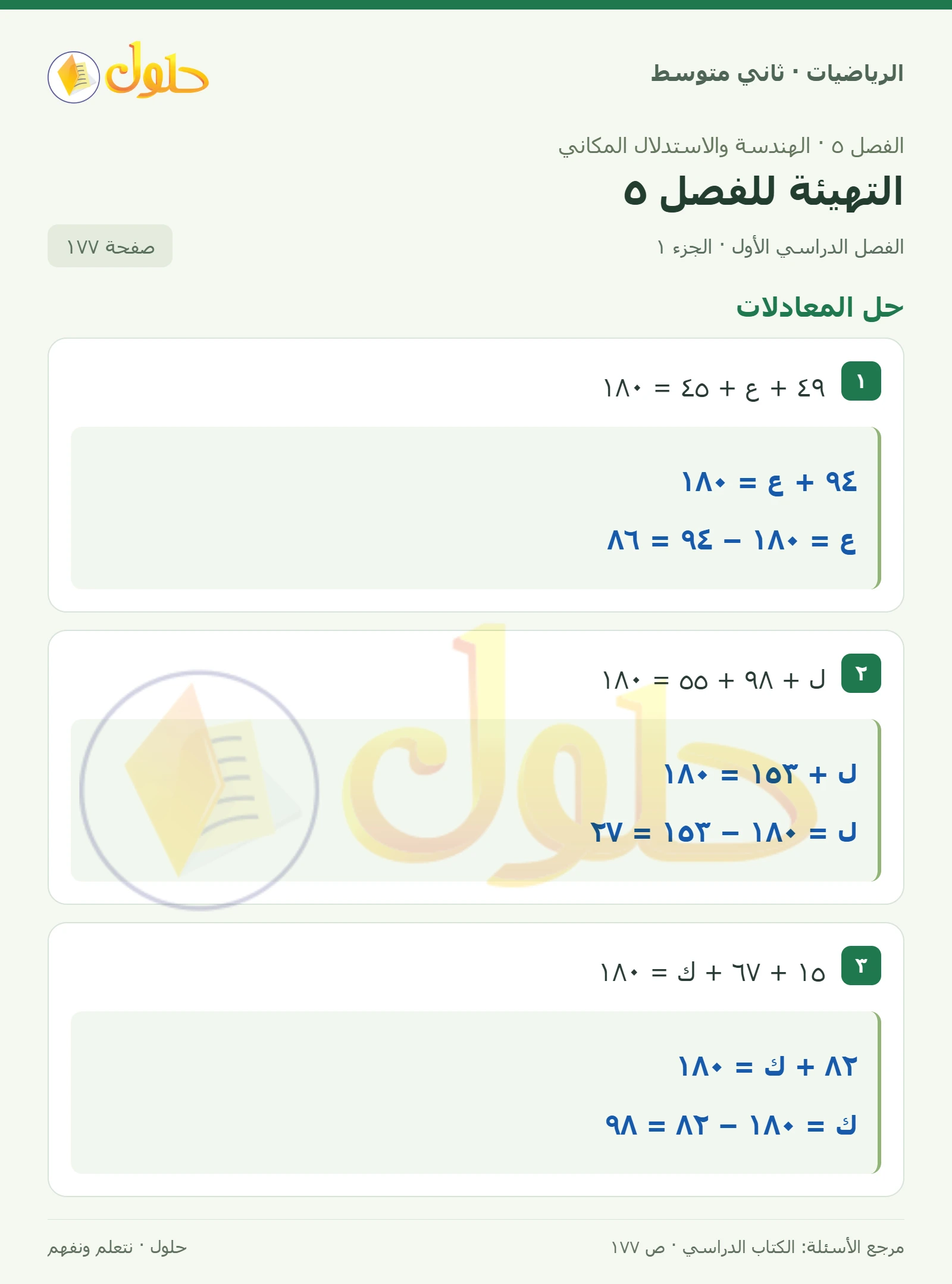 حل رياضيات ثاني متوسط الفصل الأول صفحة ١٧٧ الجزء ١