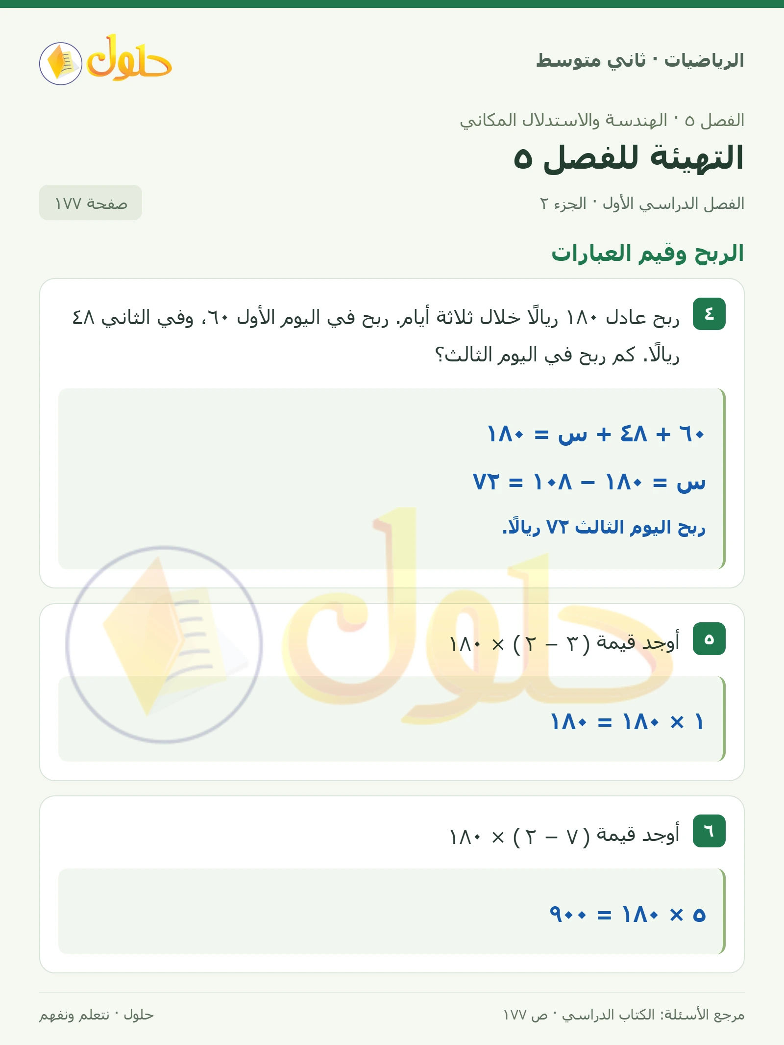 حل رياضيات ثاني متوسط الفصل الأول صفحة ١٧٧ الجزء ٢