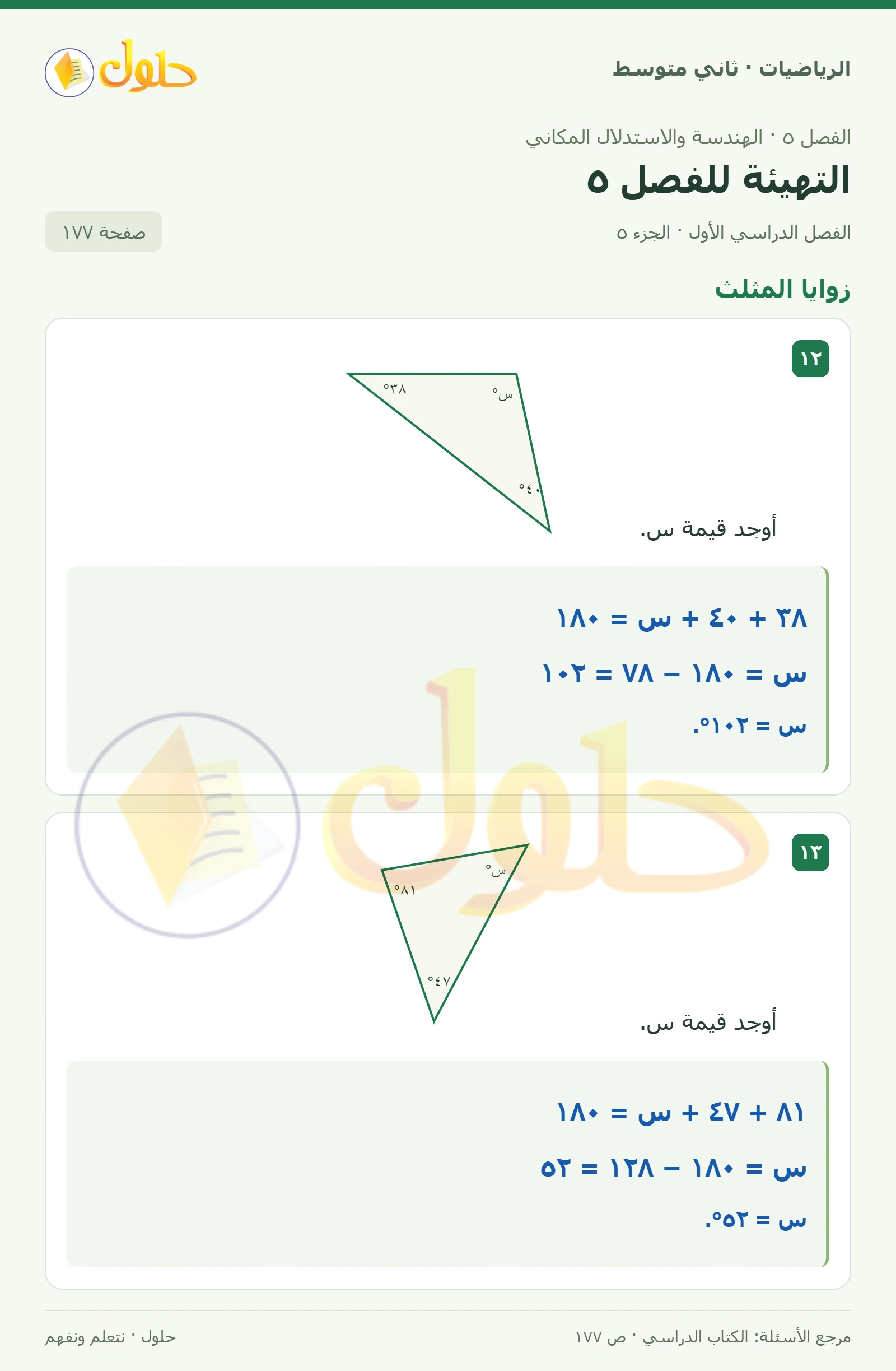 حل رياضيات ثاني متوسط الفصل الأول صفحة ١٧٧ الجزء ٥