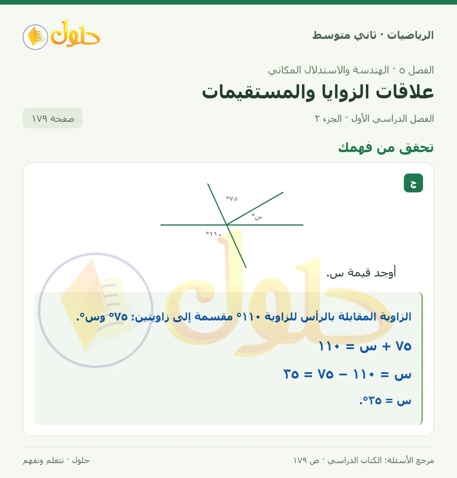 حل رياضيات ثاني متوسط الفصل الأول صفحة ١٧٩ الجزء ٢