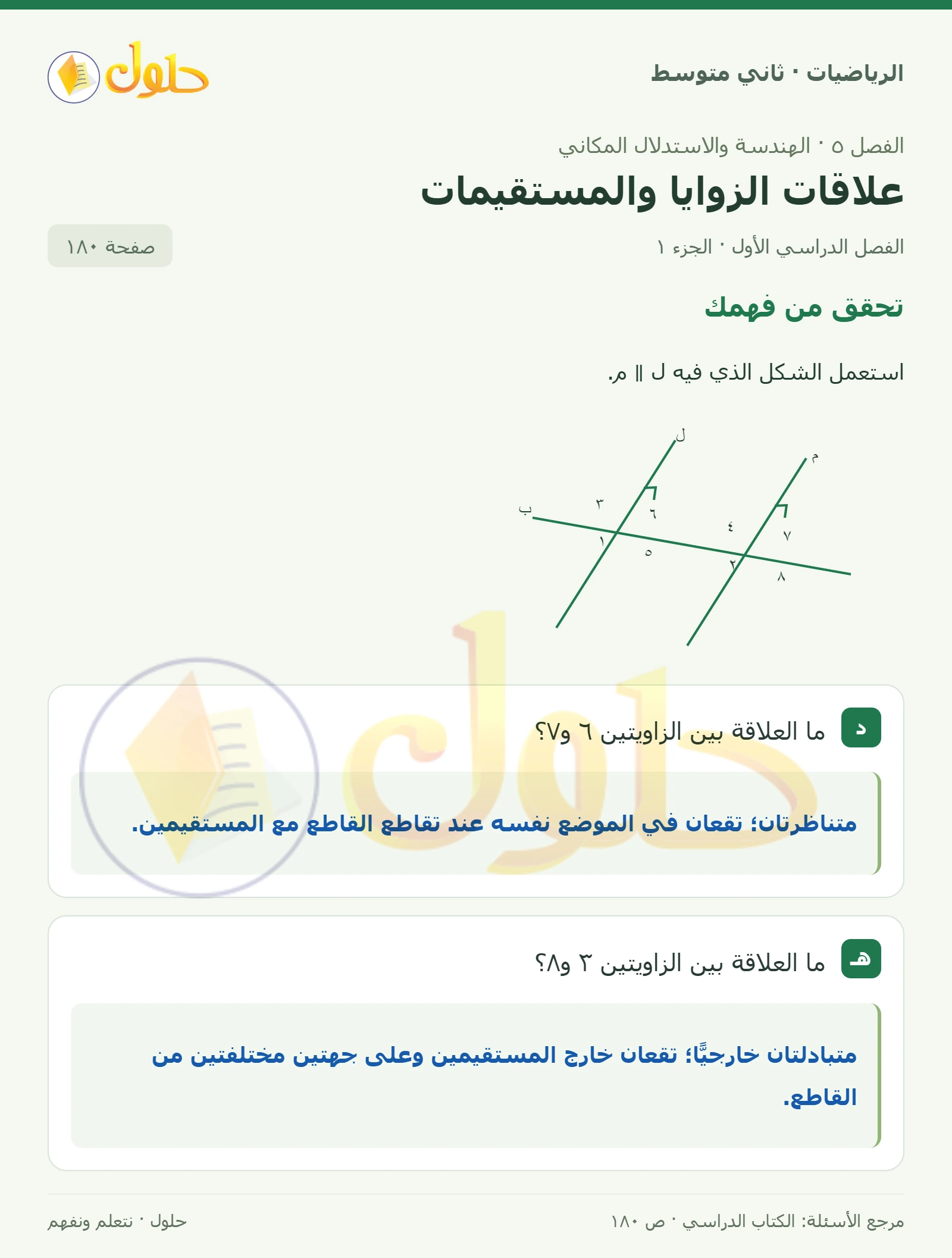 حل رياضيات ثاني متوسط الفصل الأول صفحة ١٨٠ الجزء ١