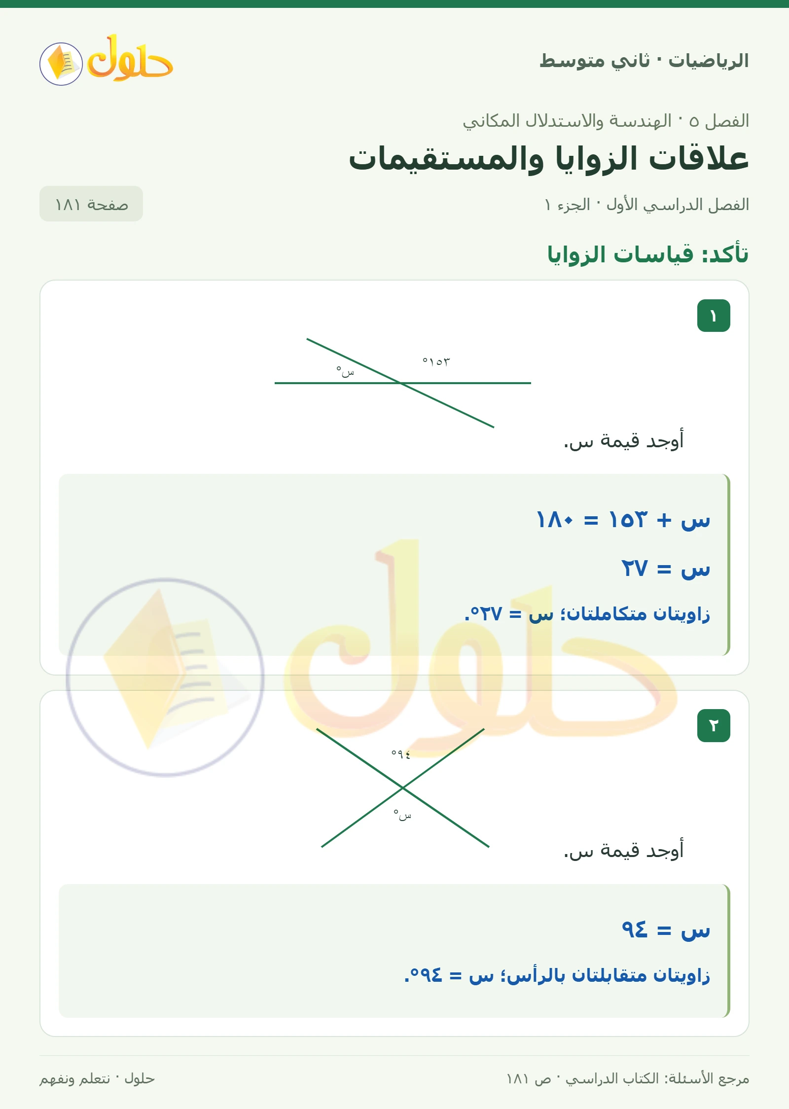 حل رياضيات ثاني متوسط الفصل الأول صفحة ١٨١ الجزء ١