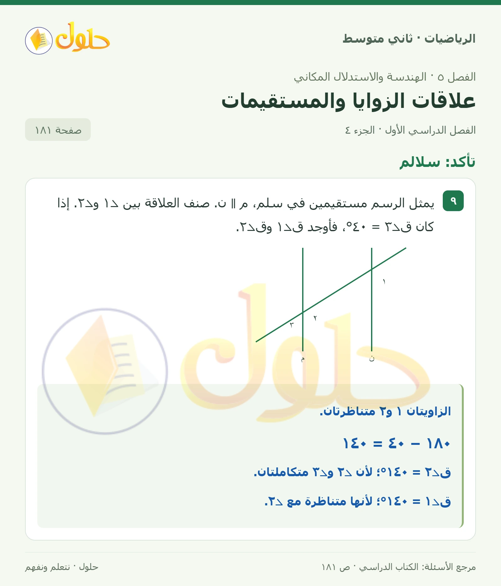 حل رياضيات ثاني متوسط الفصل الأول صفحة ١٨١ الجزء ٤