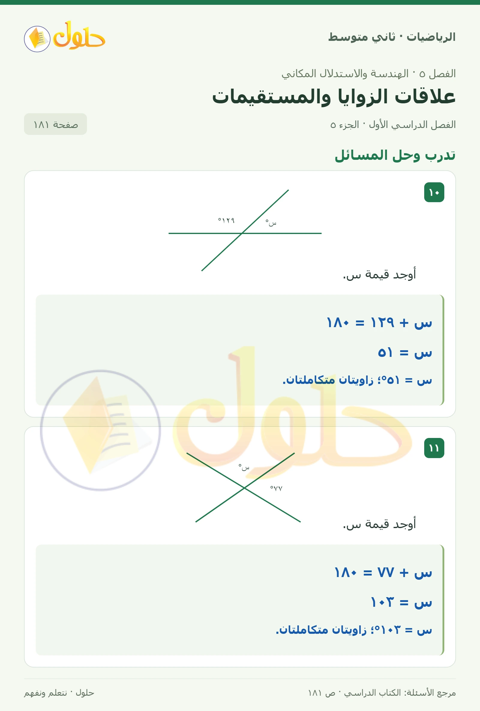 حل رياضيات ثاني متوسط الفصل الأول صفحة ١٨١ الجزء ٥