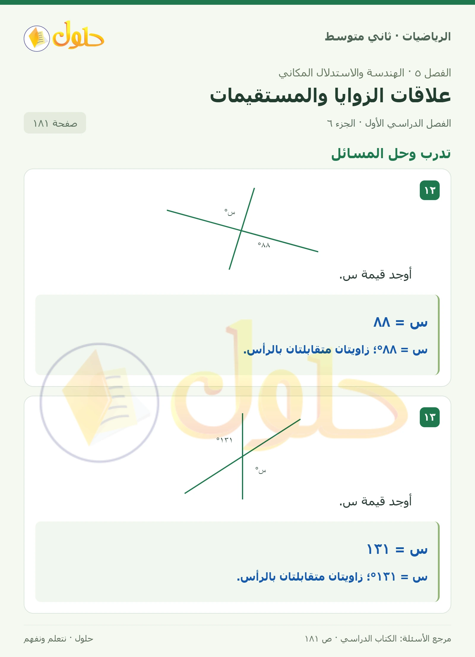 حل رياضيات ثاني متوسط الفصل الأول صفحة ١٨١ الجزء ٦