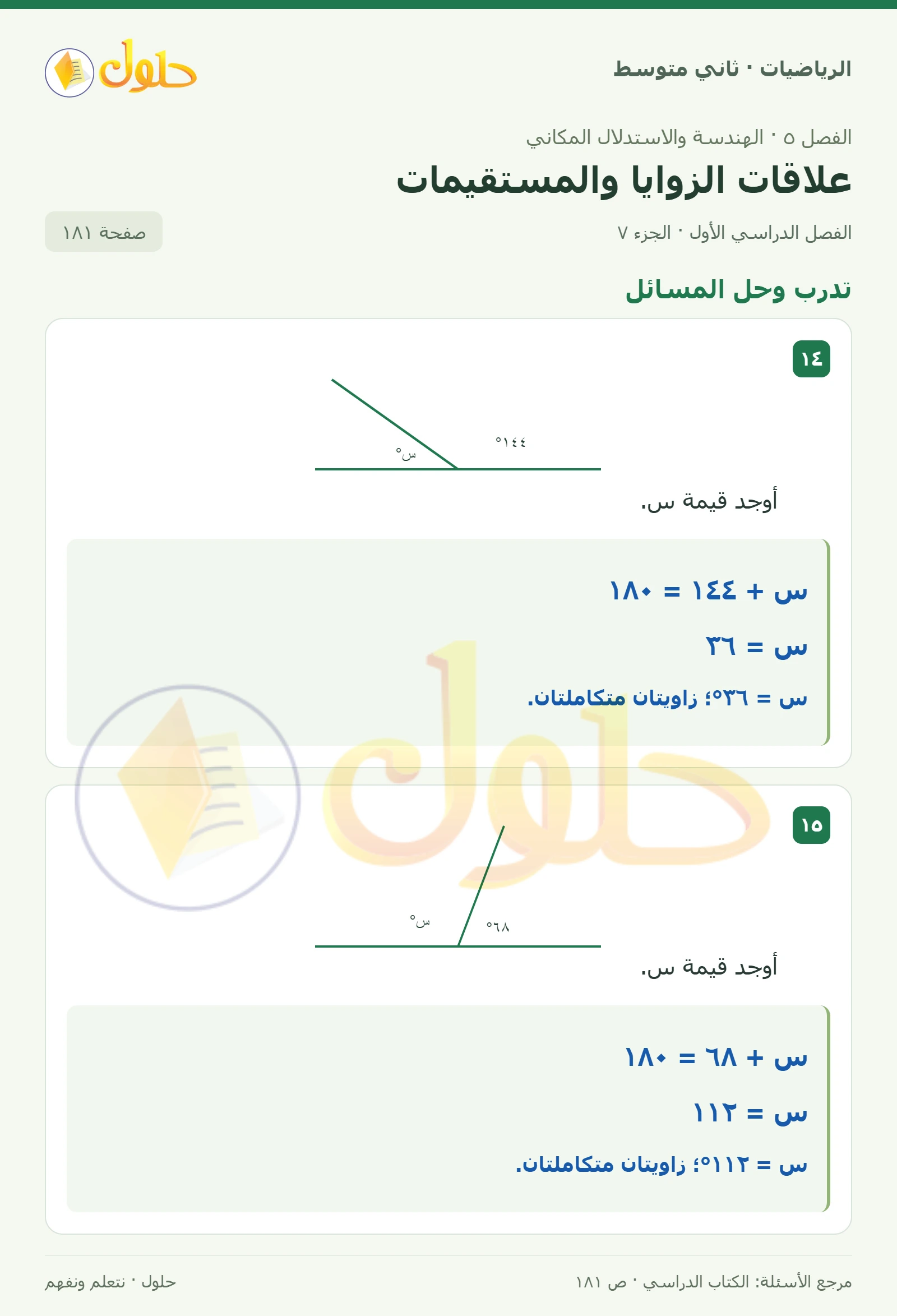حل رياضيات ثاني متوسط الفصل الأول صفحة ١٨١ الجزء ٧