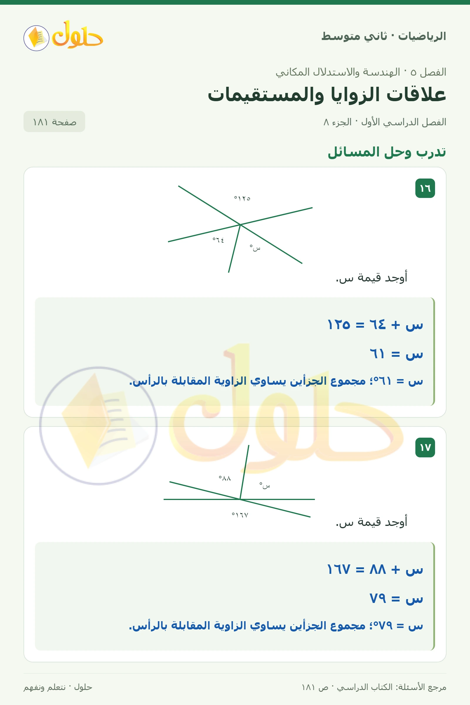 حل رياضيات ثاني متوسط الفصل الأول صفحة ١٨١ الجزء ٨