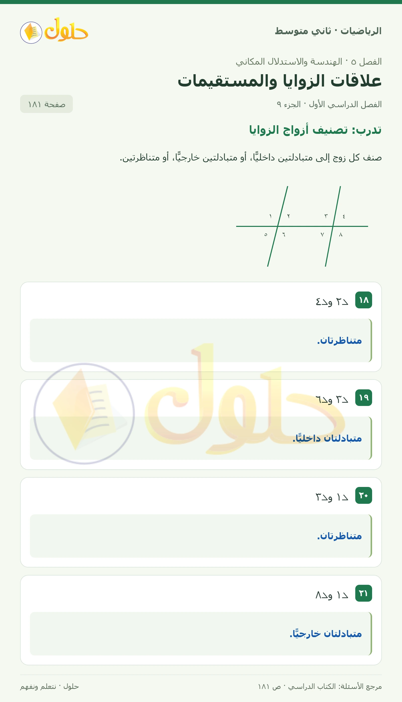 حل رياضيات ثاني متوسط الفصل الأول صفحة ١٨١ الجزء ٩