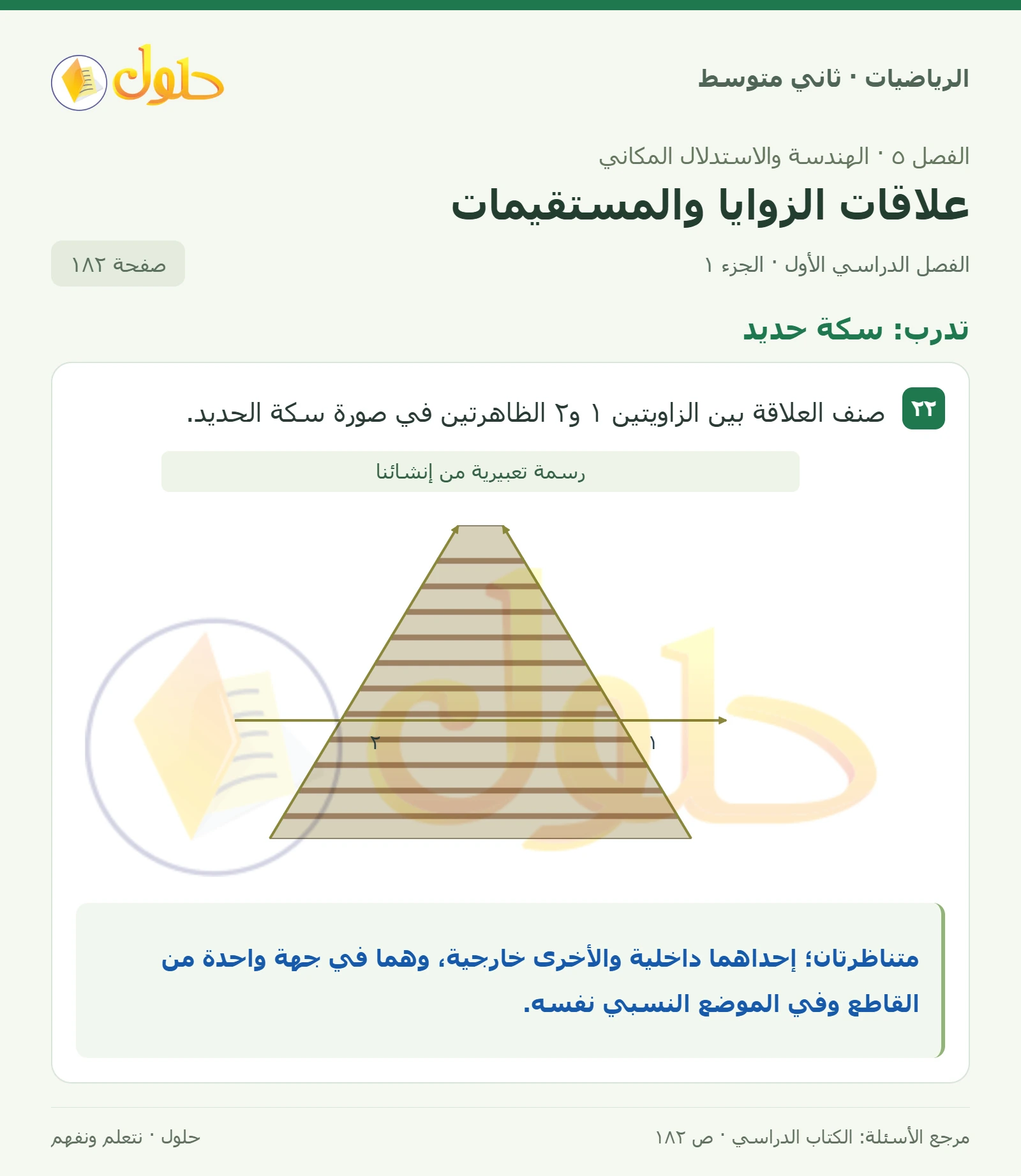 حل رياضيات ثاني متوسط الفصل الأول صفحة ١٨٢ الجزء ١
