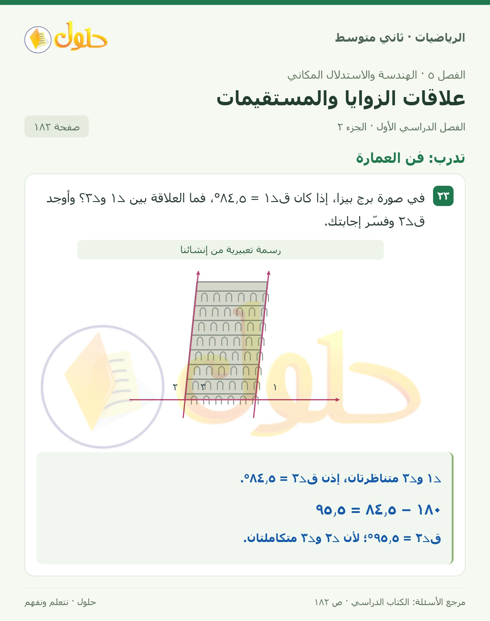 حل رياضيات ثاني متوسط الفصل الأول صفحة ١٨٢ الجزء ٢