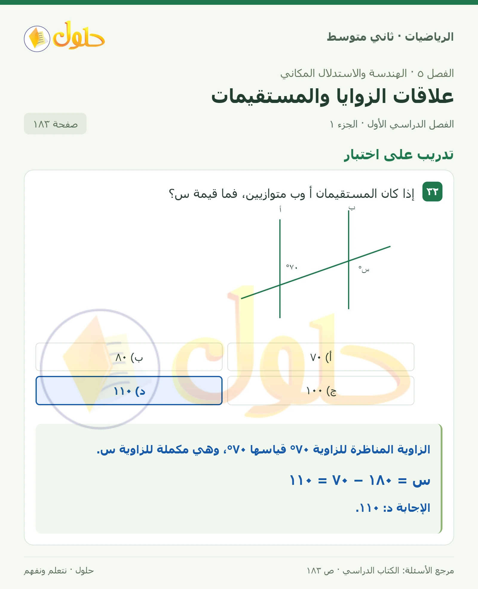 حل رياضيات ثاني متوسط الفصل الأول صفحة ١٨٣ الجزء ١