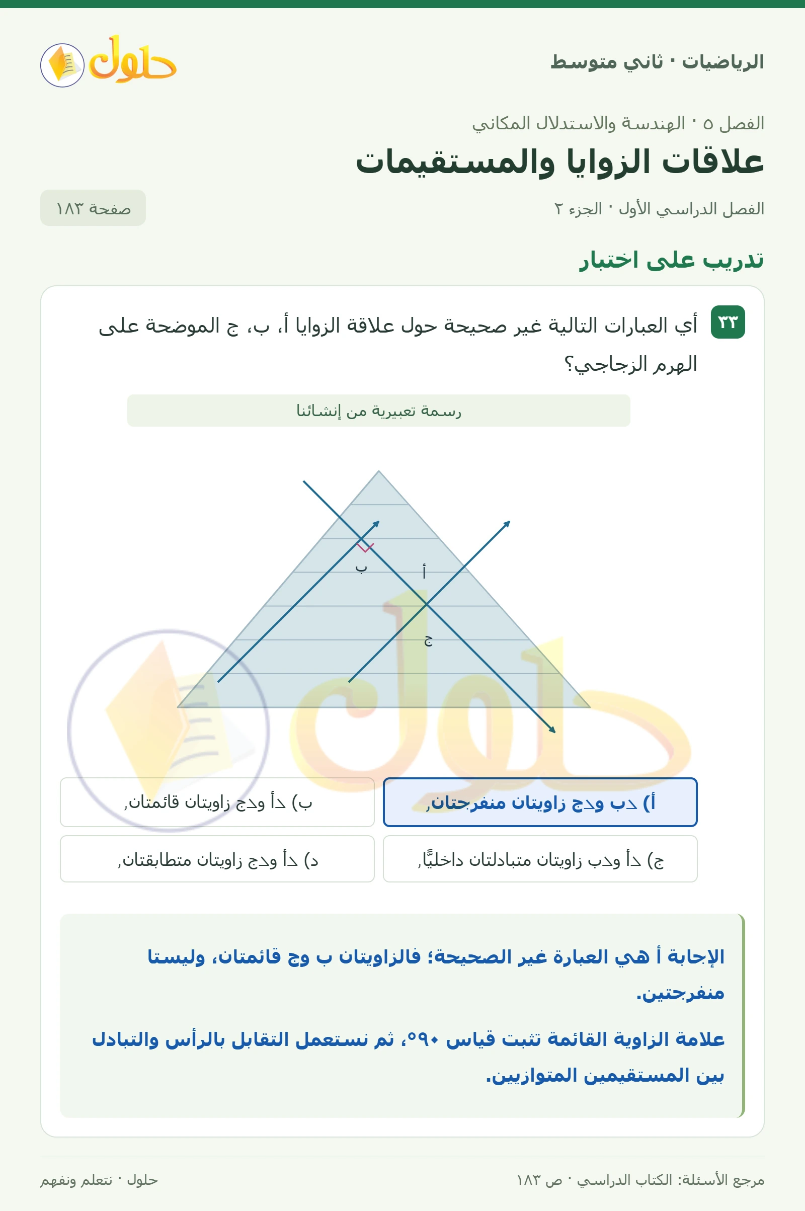 حل رياضيات ثاني متوسط الفصل الأول صفحة ١٨٣ الجزء ٢