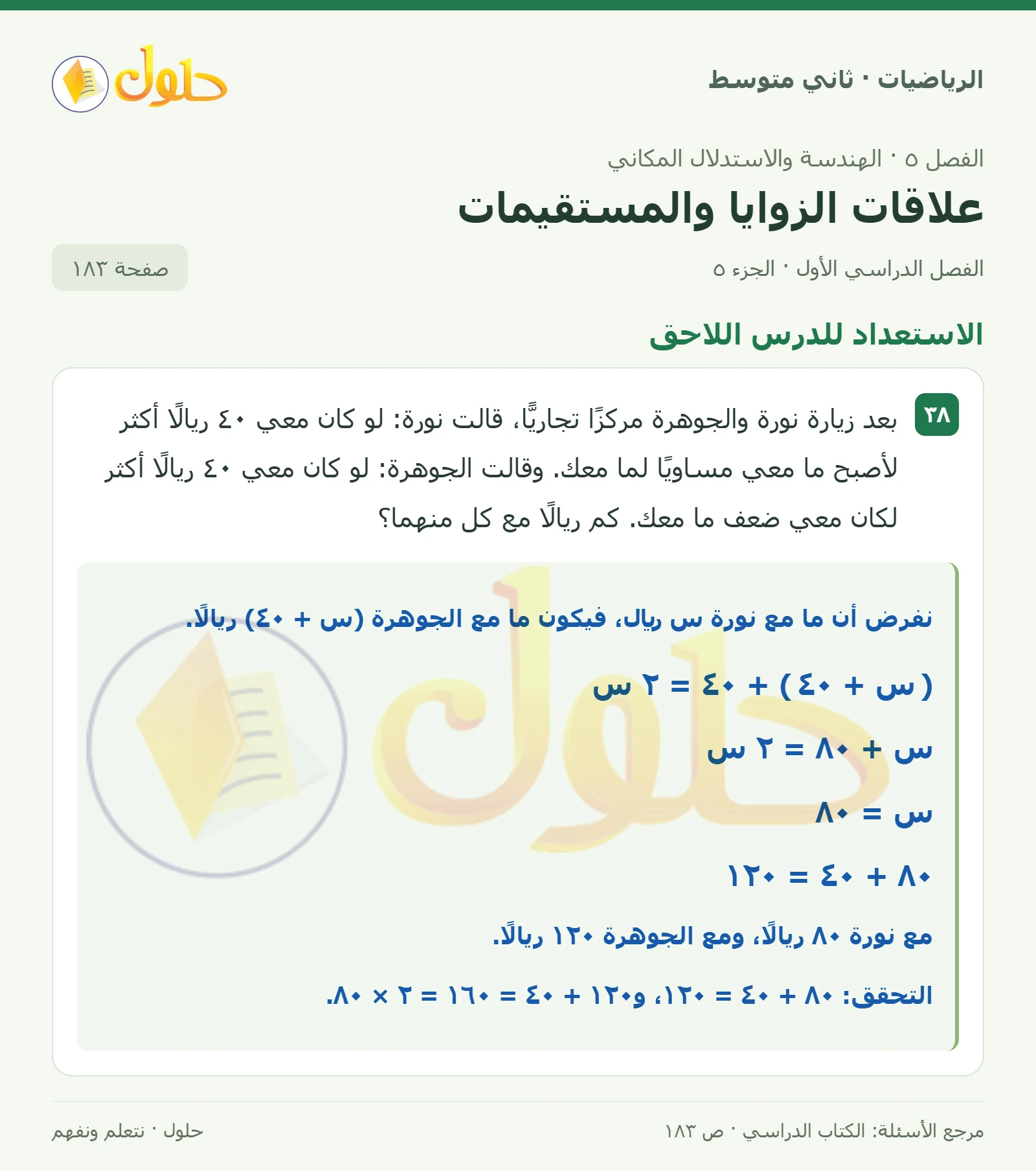 حل رياضيات ثاني متوسط الفصل الأول صفحة ١٨٣ الجزء ٥
