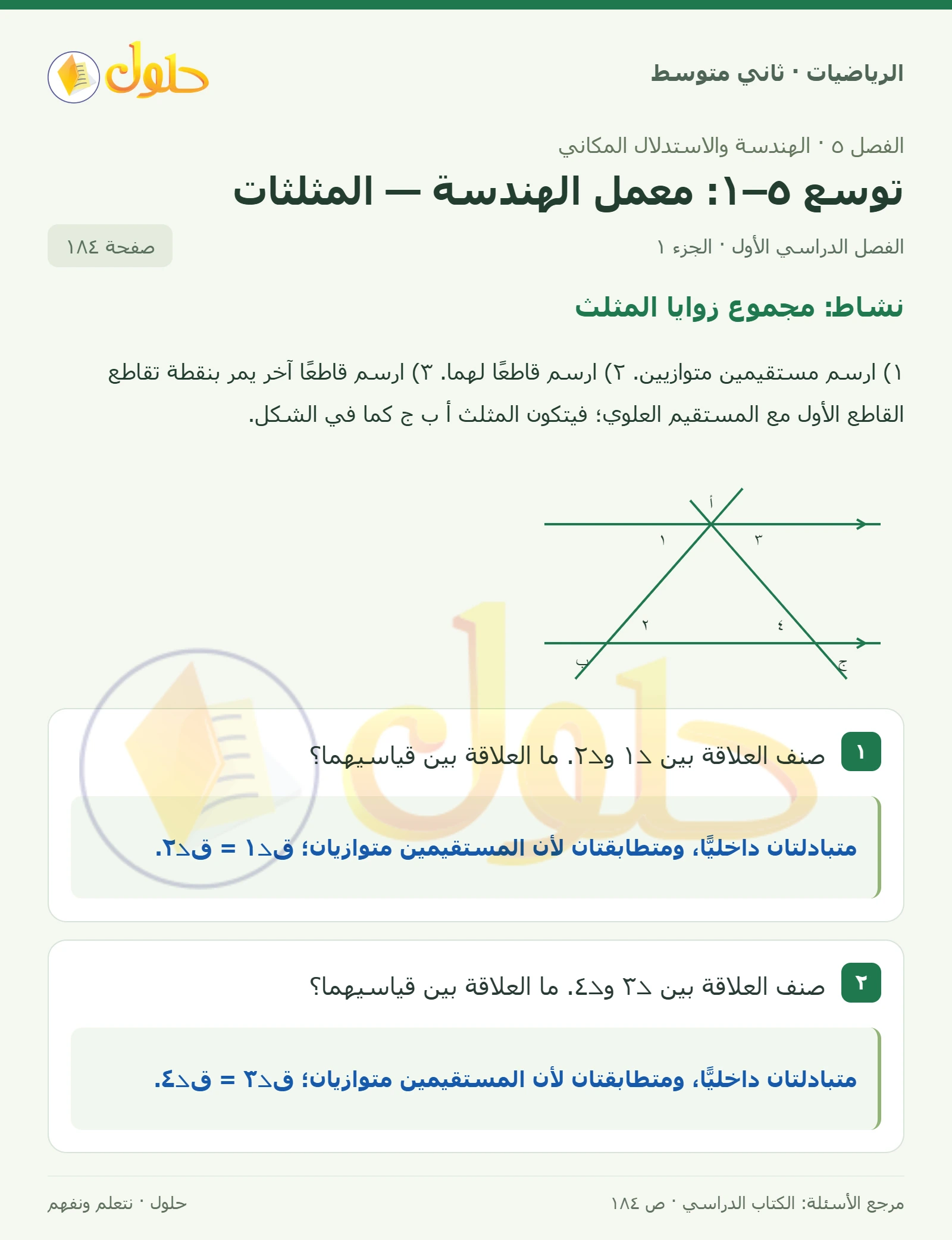 حل رياضيات ثاني متوسط الفصل الأول صفحة ١٨٤ الجزء ١