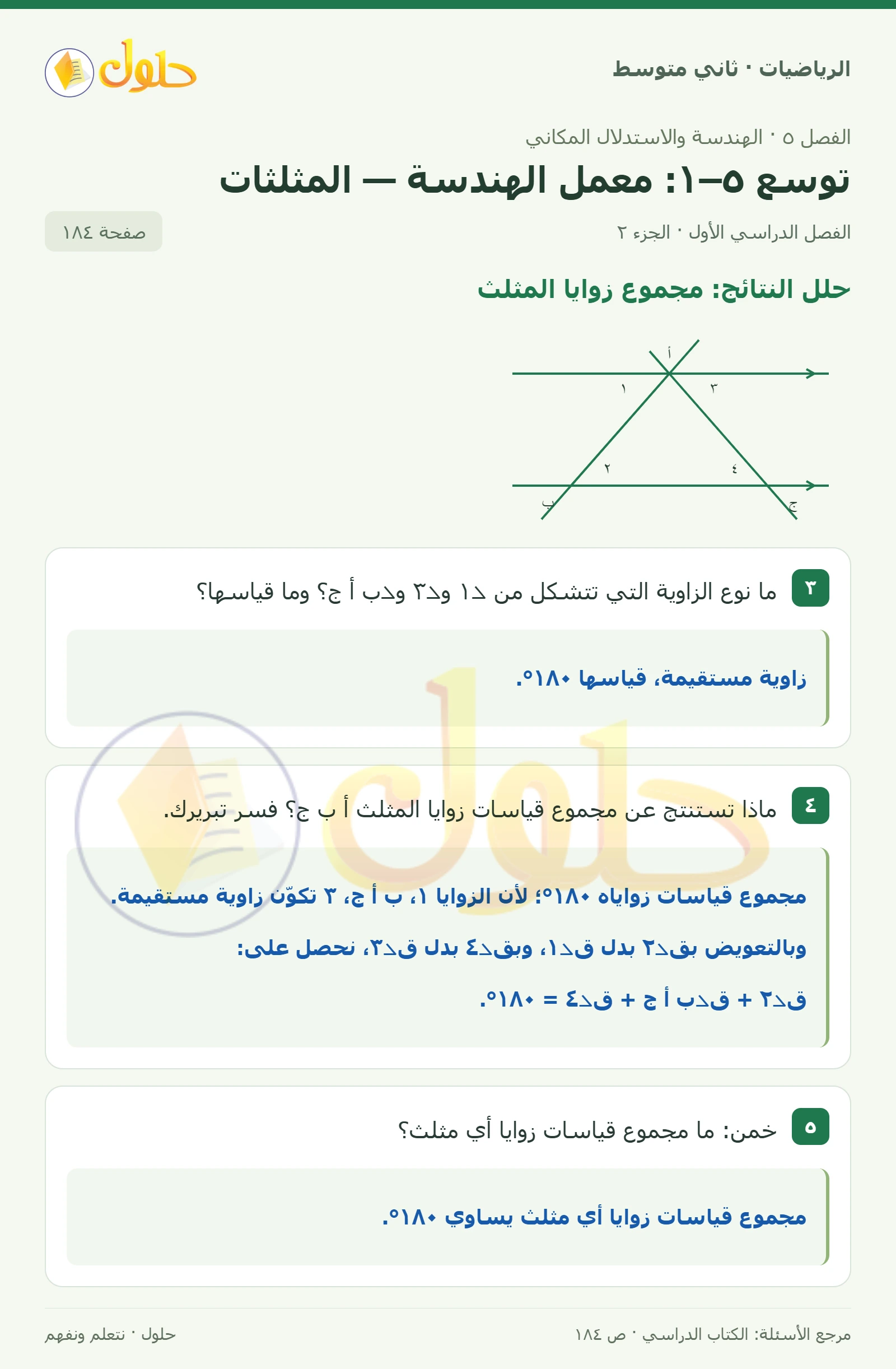 حل رياضيات ثاني متوسط الفصل الأول صفحة ١٨٤ الجزء ٢