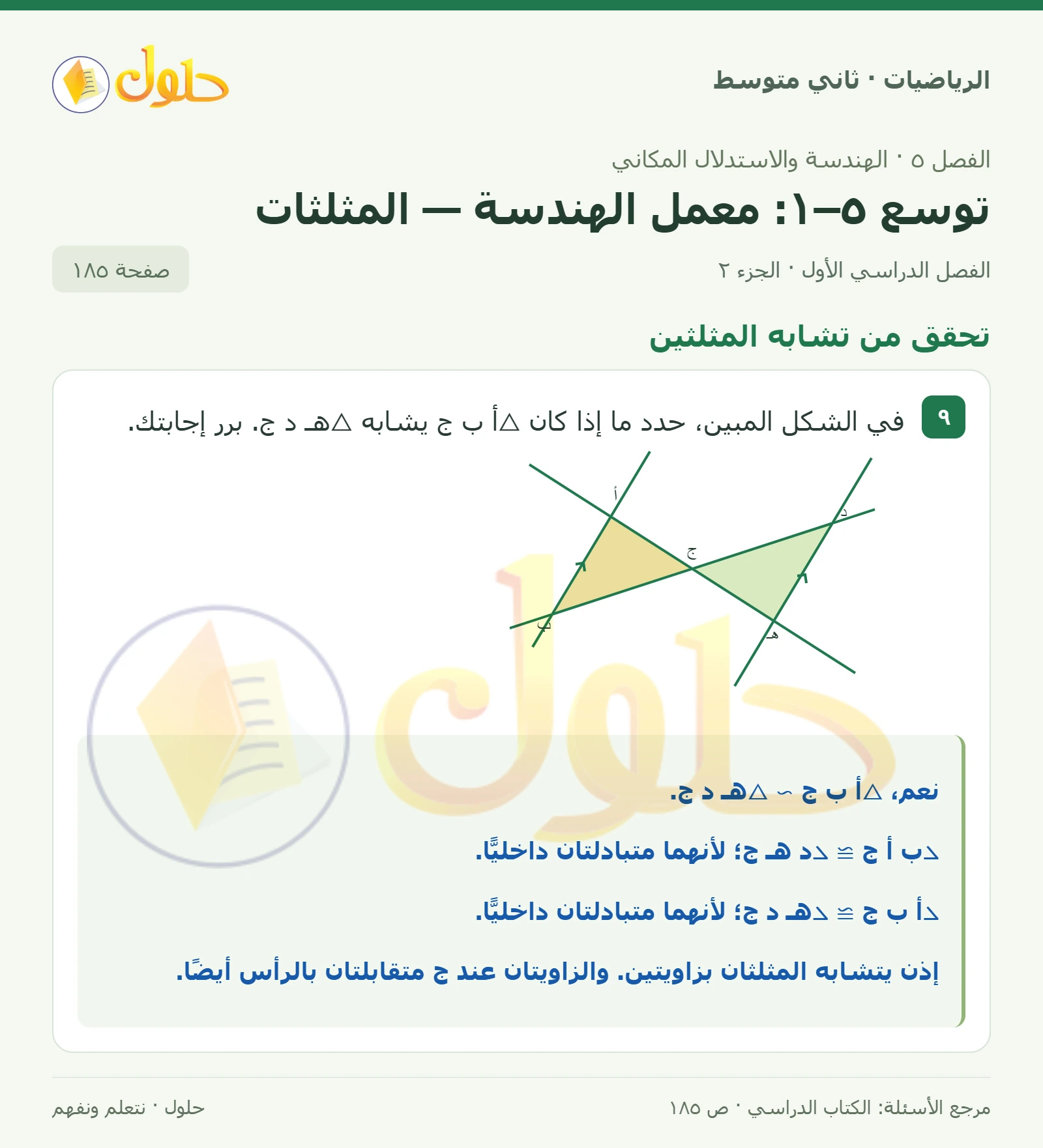 حل رياضيات ثاني متوسط الفصل الأول صفحة ١٨٥ الجزء ٢