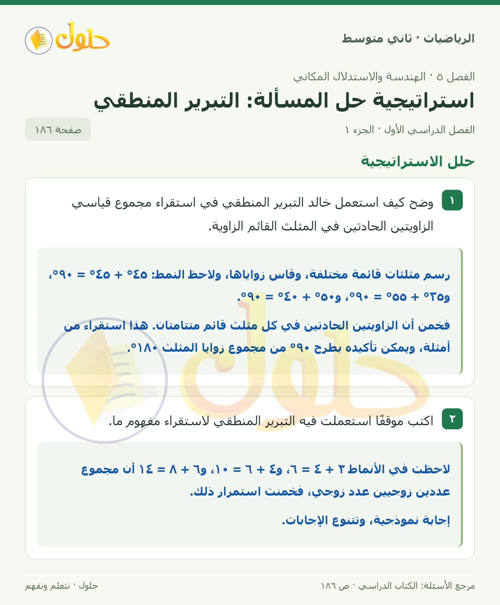 حل رياضيات ثاني متوسط الفصل الأول صفحة ١٨٦ الجزء ١