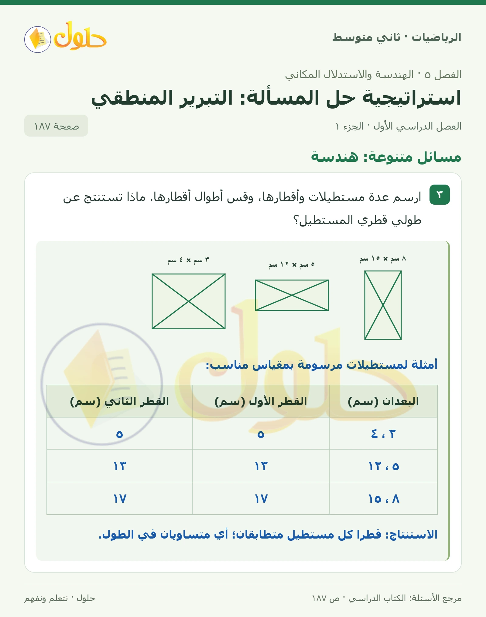 حل رياضيات ثاني متوسط الفصل الأول صفحة ١٨٧ الجزء ١