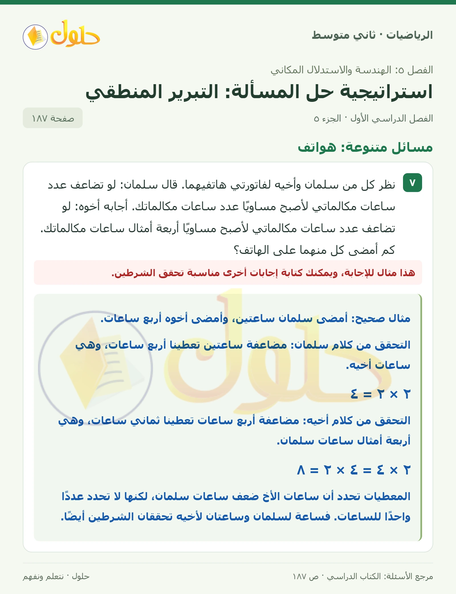 حل رياضيات ثاني متوسط الفصل الأول صفحة ١٨٧ الجزء ٥