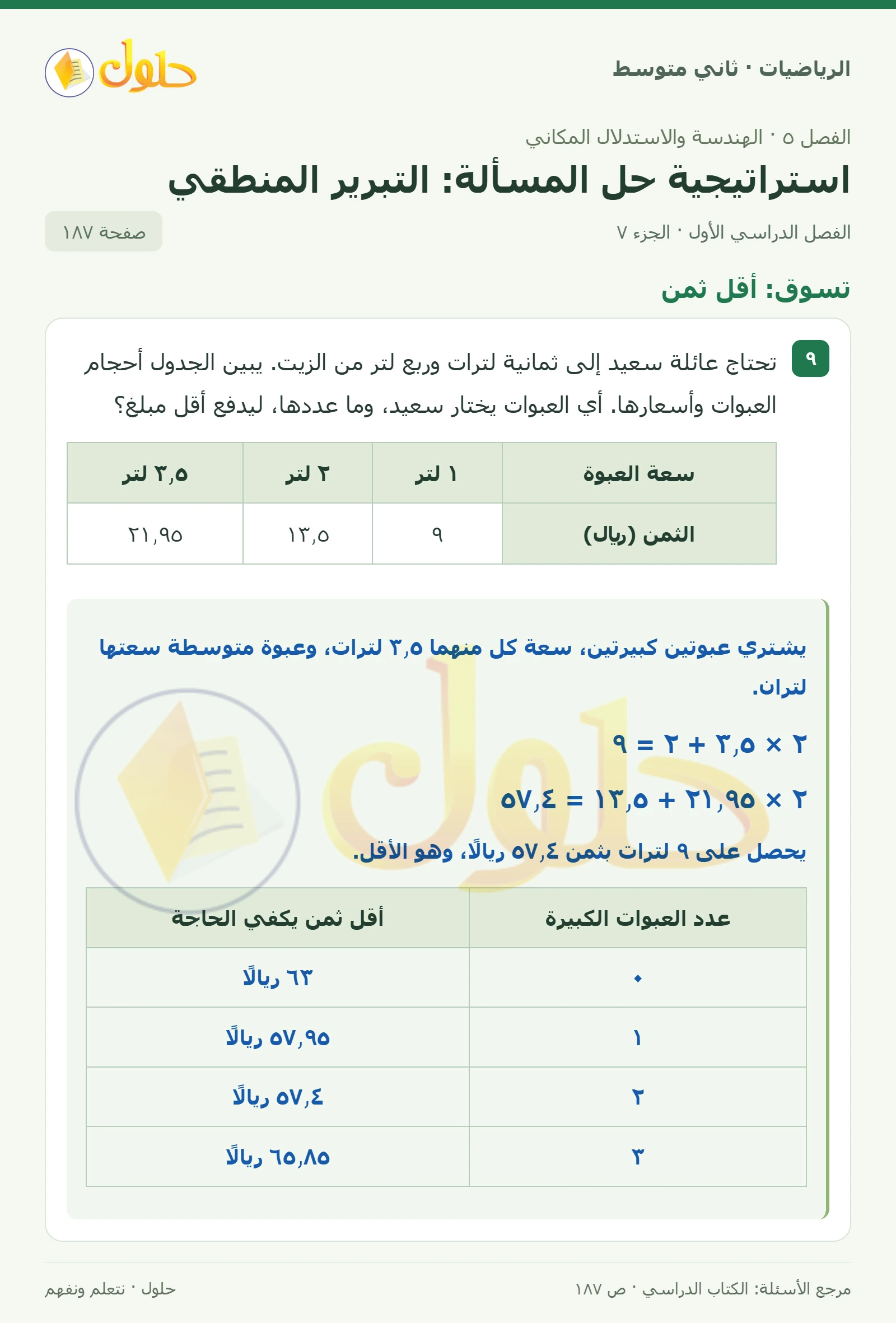 حل رياضيات ثاني متوسط الفصل الأول صفحة ١٨٧ الجزء ٧