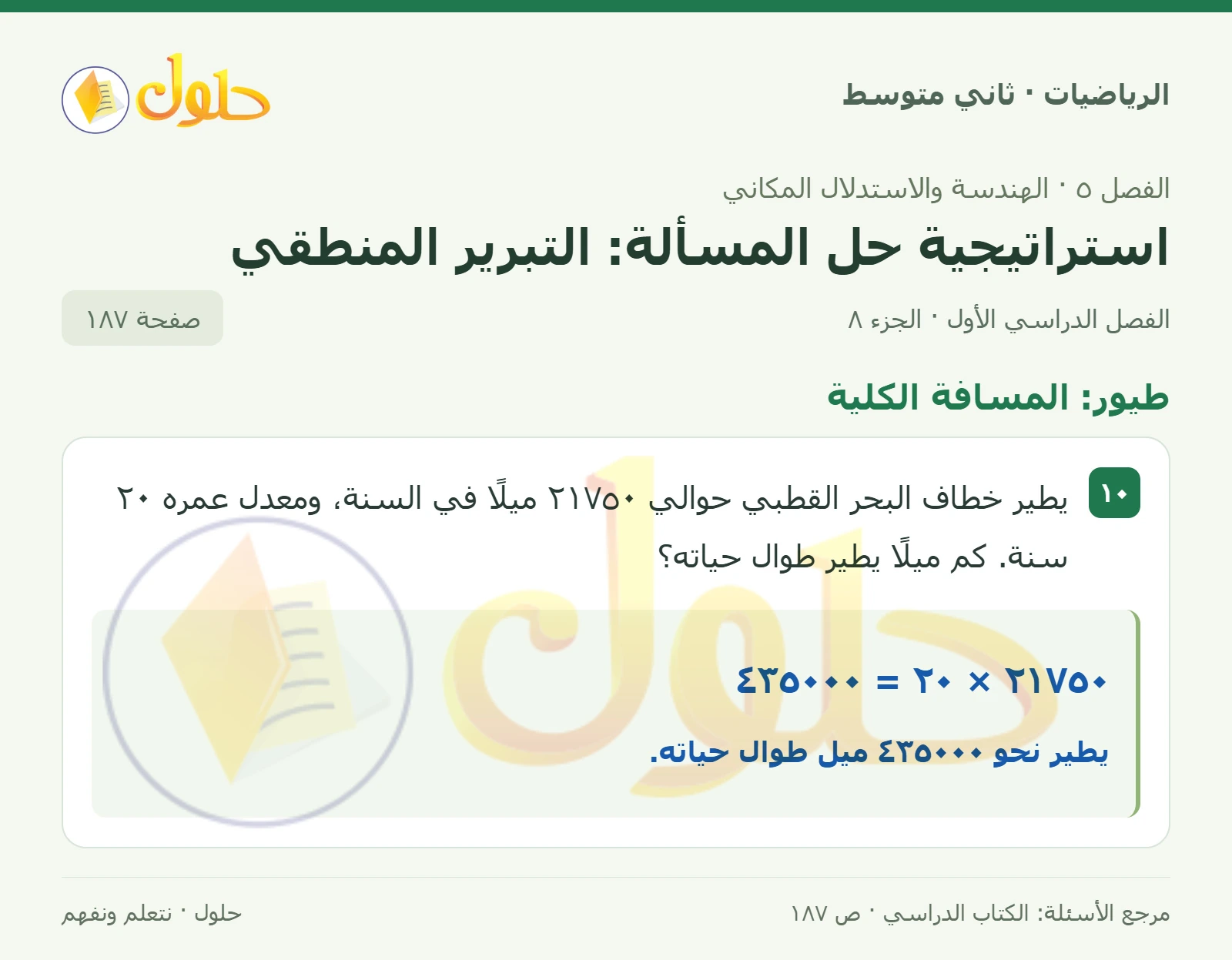 حل رياضيات ثاني متوسط الفصل الأول صفحة ١٨٧ الجزء ٨
