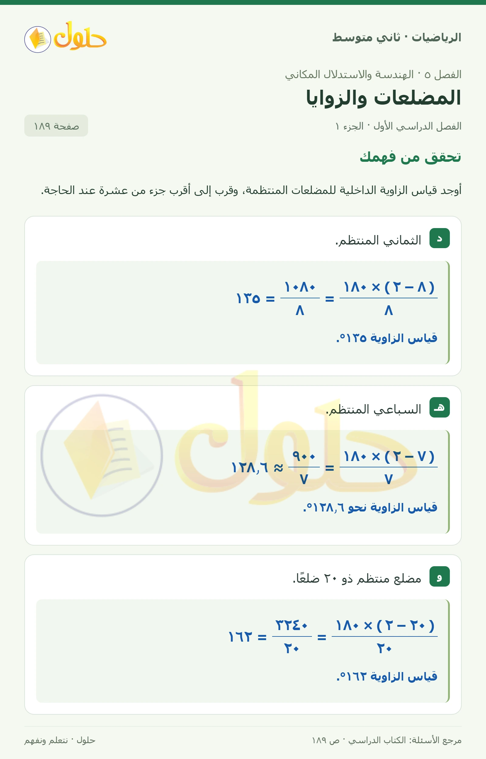 حل رياضيات ثاني متوسط الفصل الأول صفحة ١٨٩ الجزء ١