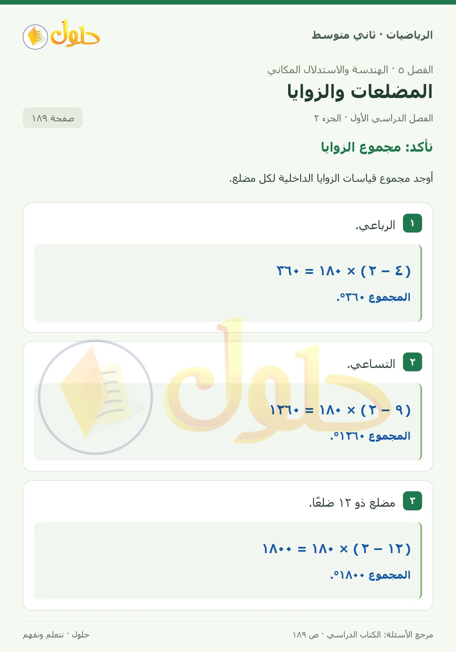 حل رياضيات ثاني متوسط الفصل الأول صفحة ١٨٩ الجزء ٢