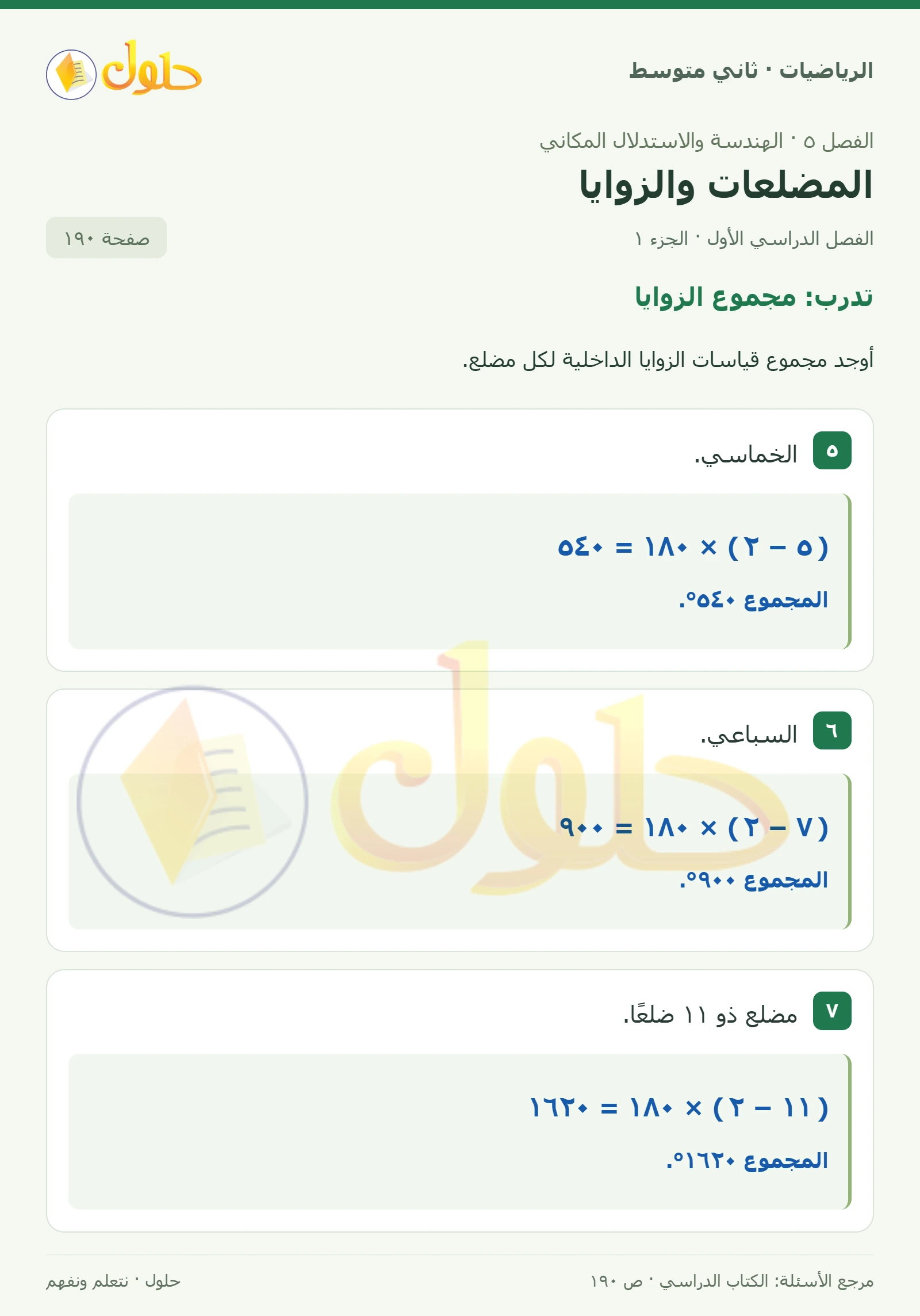 حل رياضيات ثاني متوسط الفصل الأول صفحة ١٩٠ الجزء ١