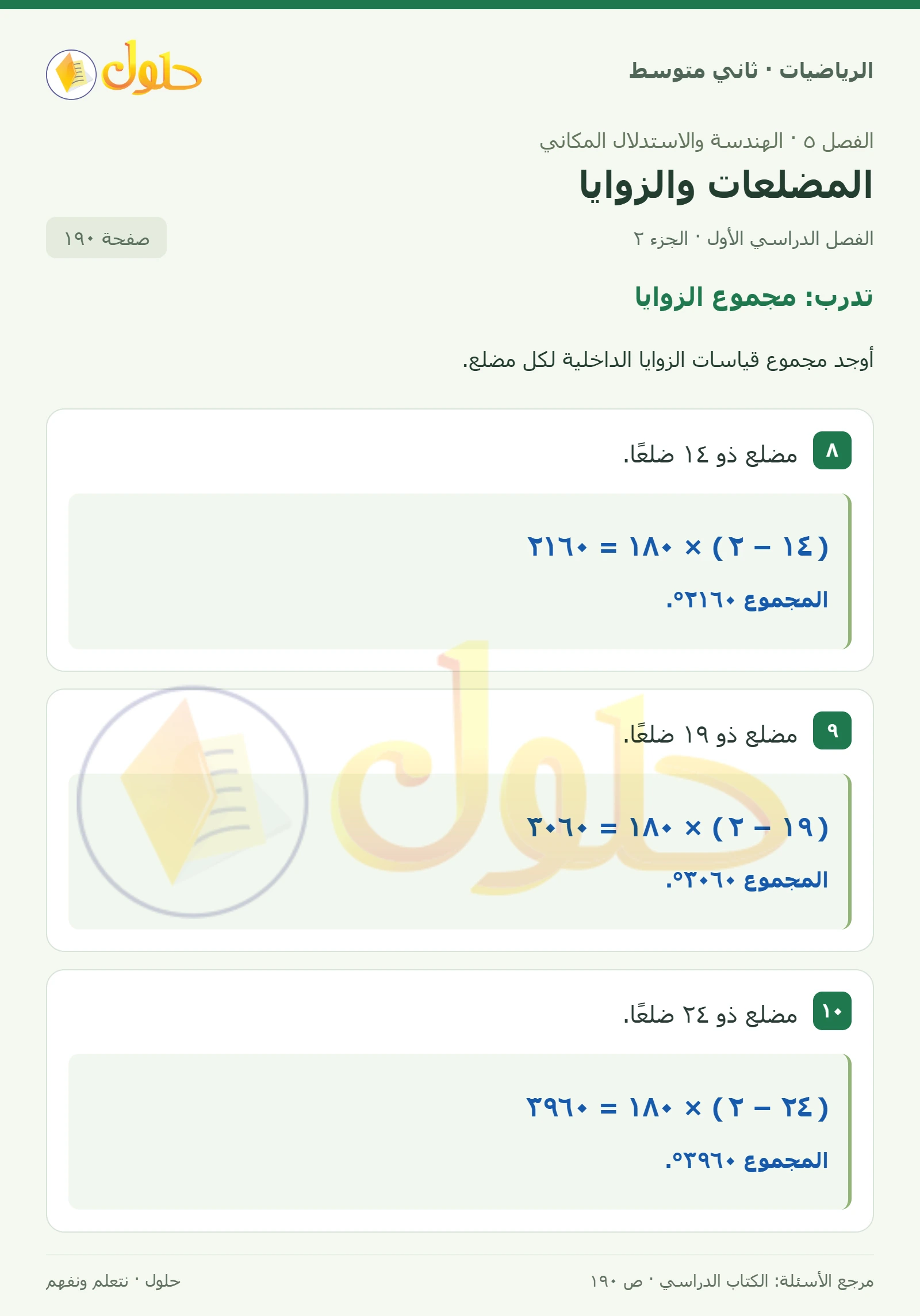 حل رياضيات ثاني متوسط الفصل الأول صفحة ١٩٠ الجزء ٢