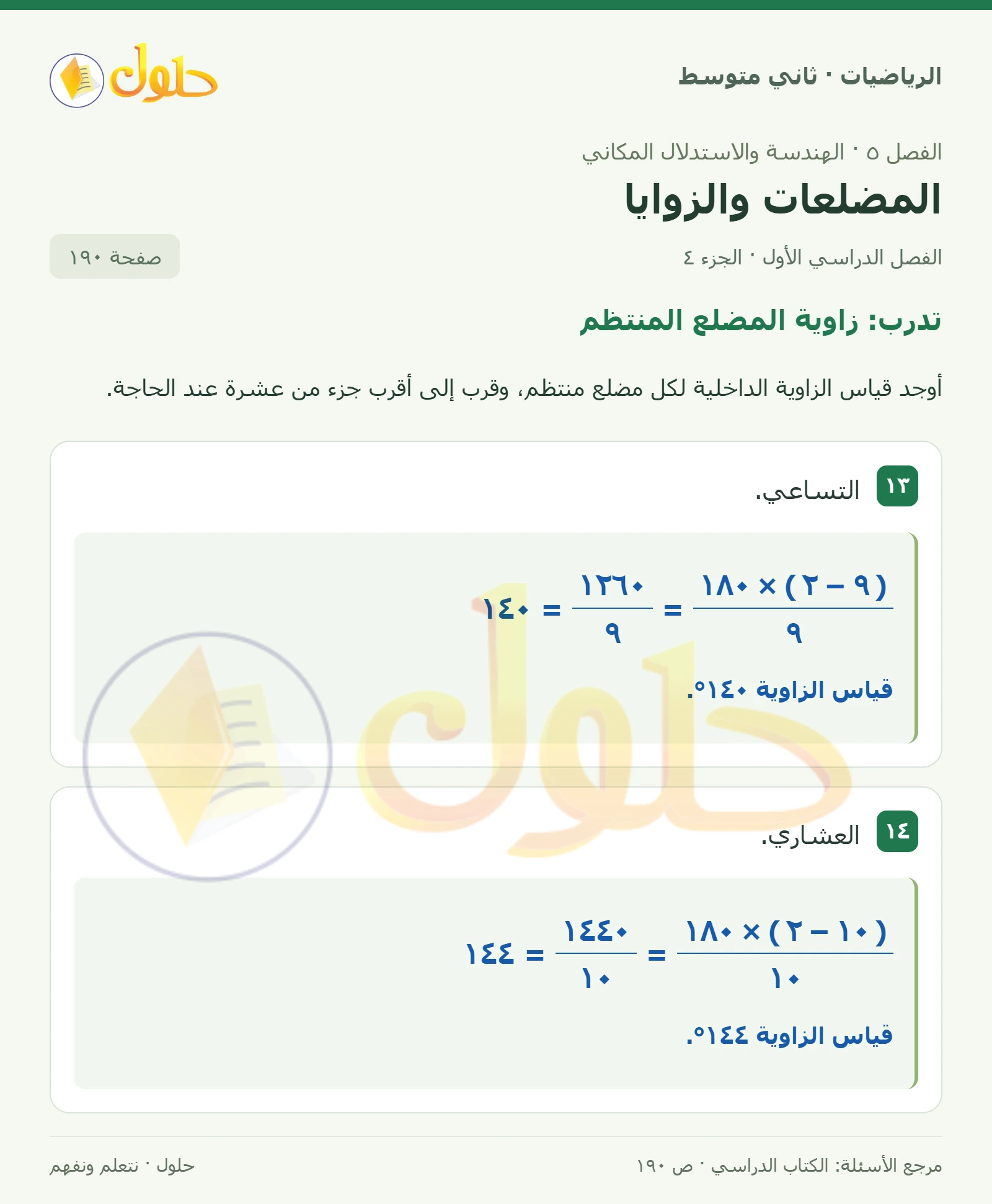 حل رياضيات ثاني متوسط الفصل الأول صفحة ١٩٠ الجزء ٤