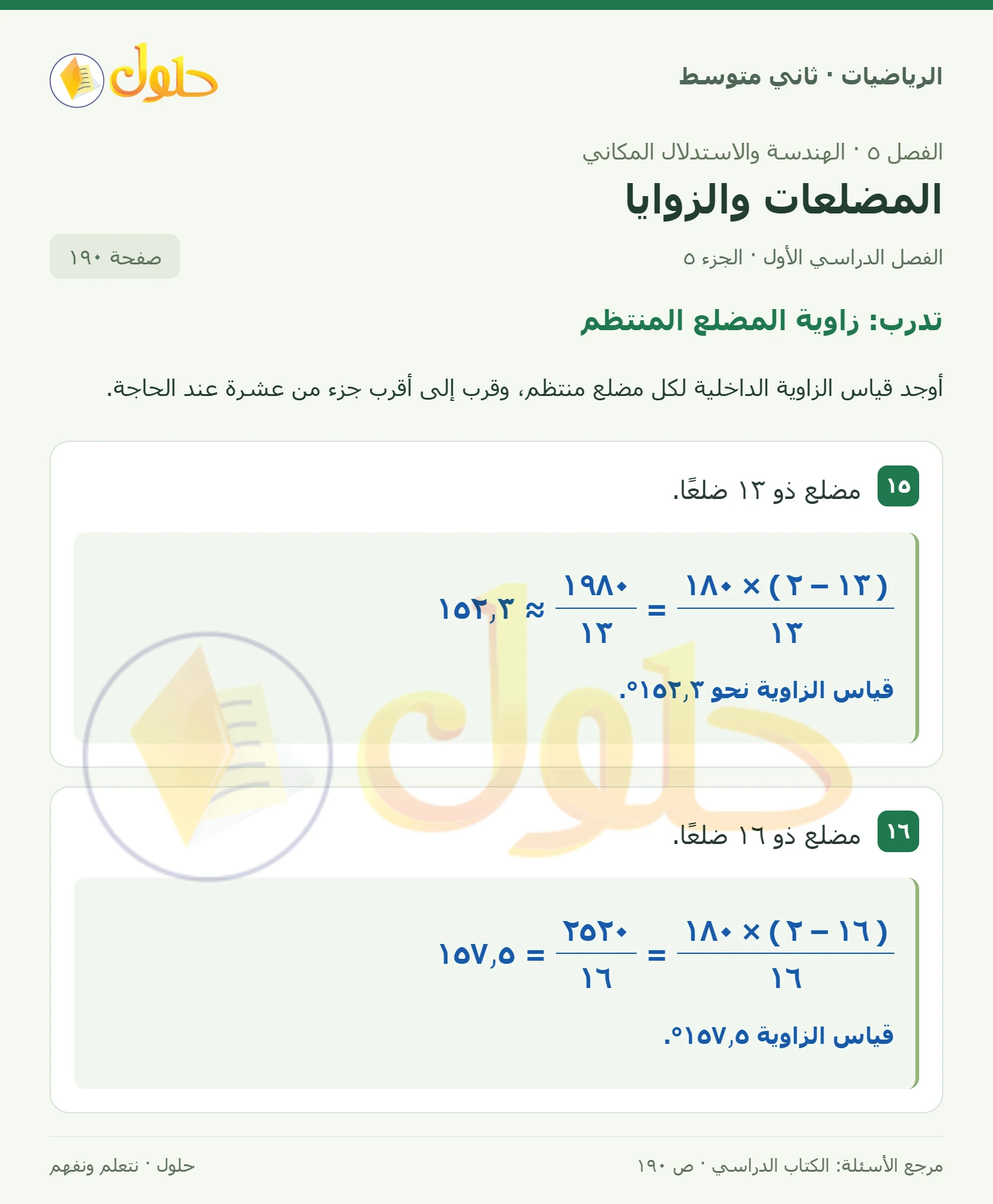 حل رياضيات ثاني متوسط الفصل الأول صفحة ١٩٠ الجزء ٥