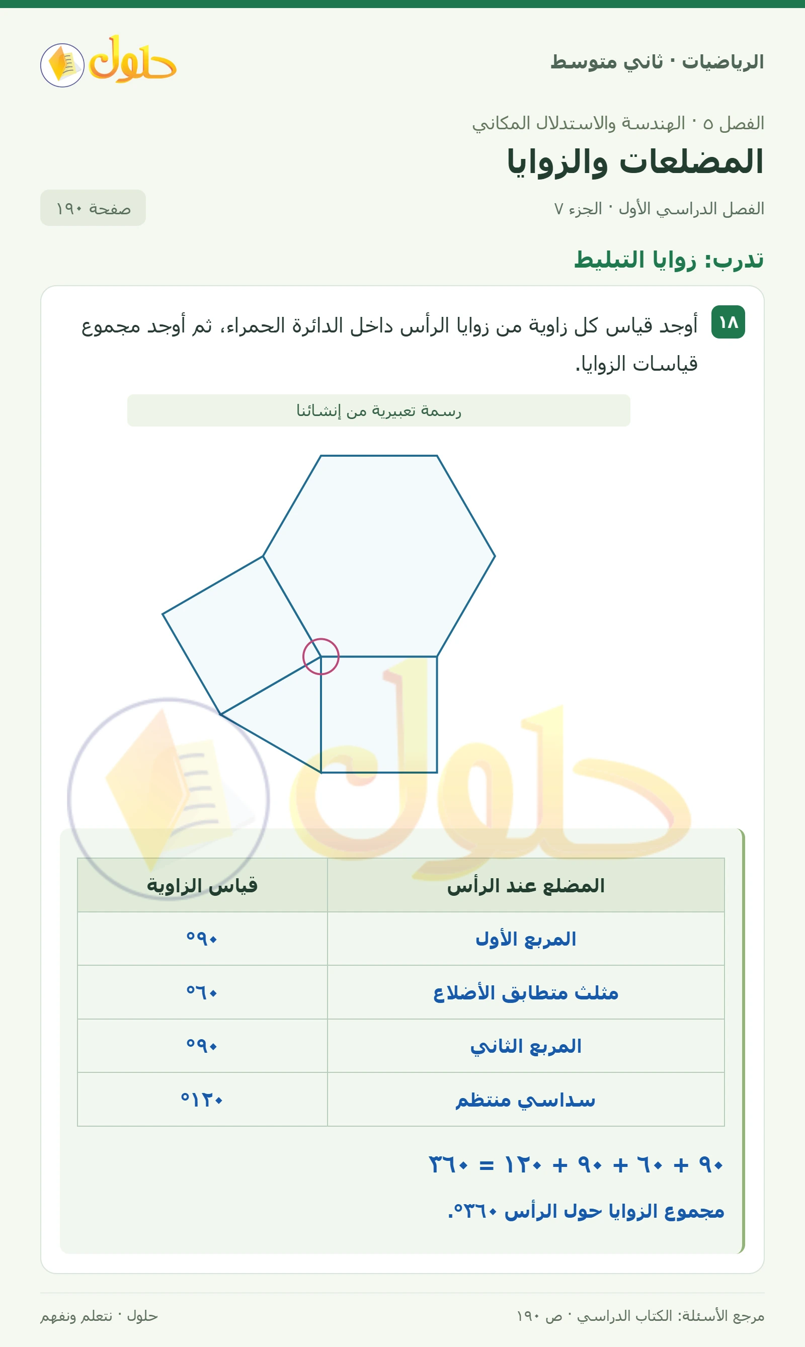 حل رياضيات ثاني متوسط الفصل الأول صفحة ١٩٠ الجزء ٧