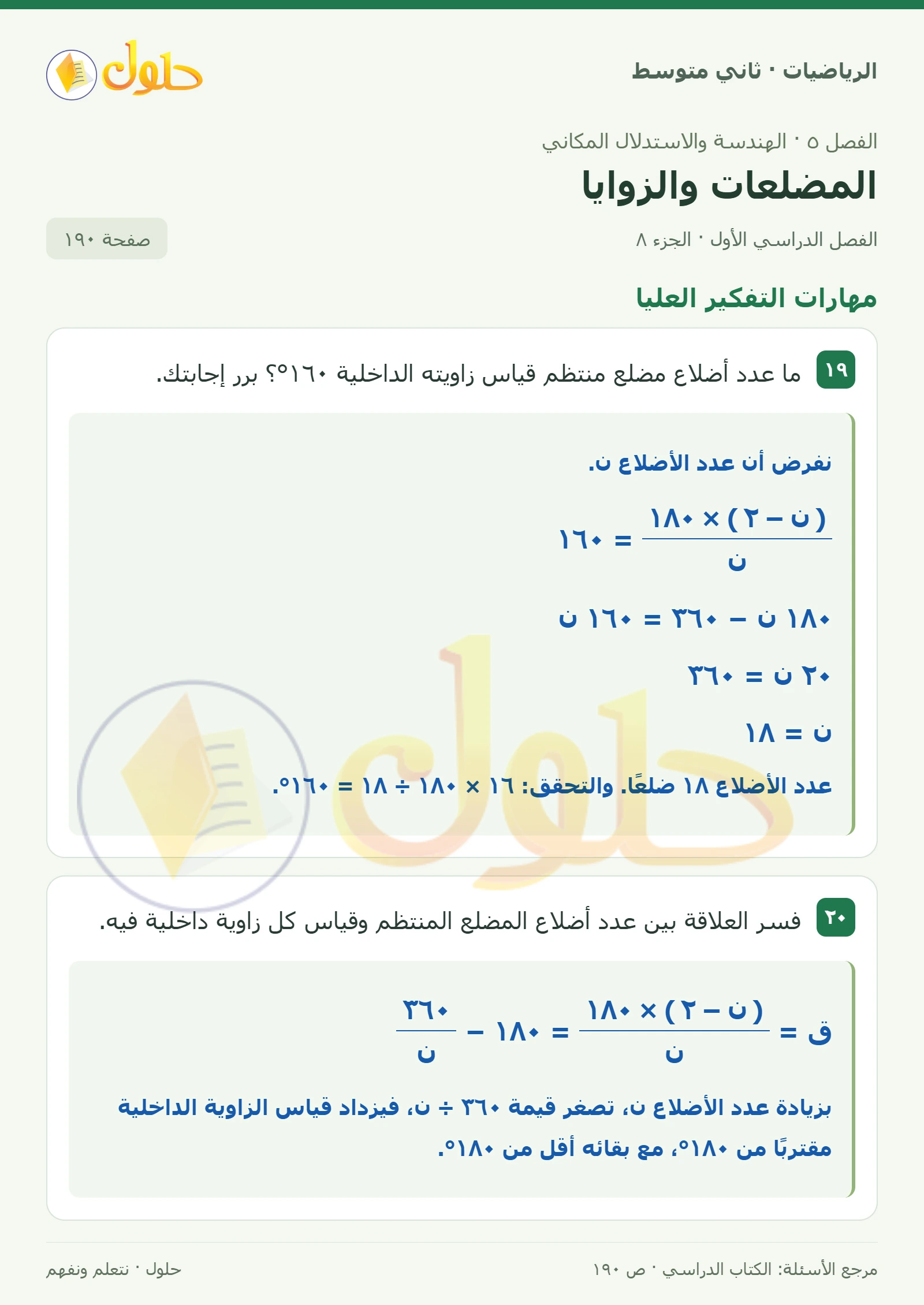 حل رياضيات ثاني متوسط الفصل الأول صفحة ١٩٠ الجزء ٨