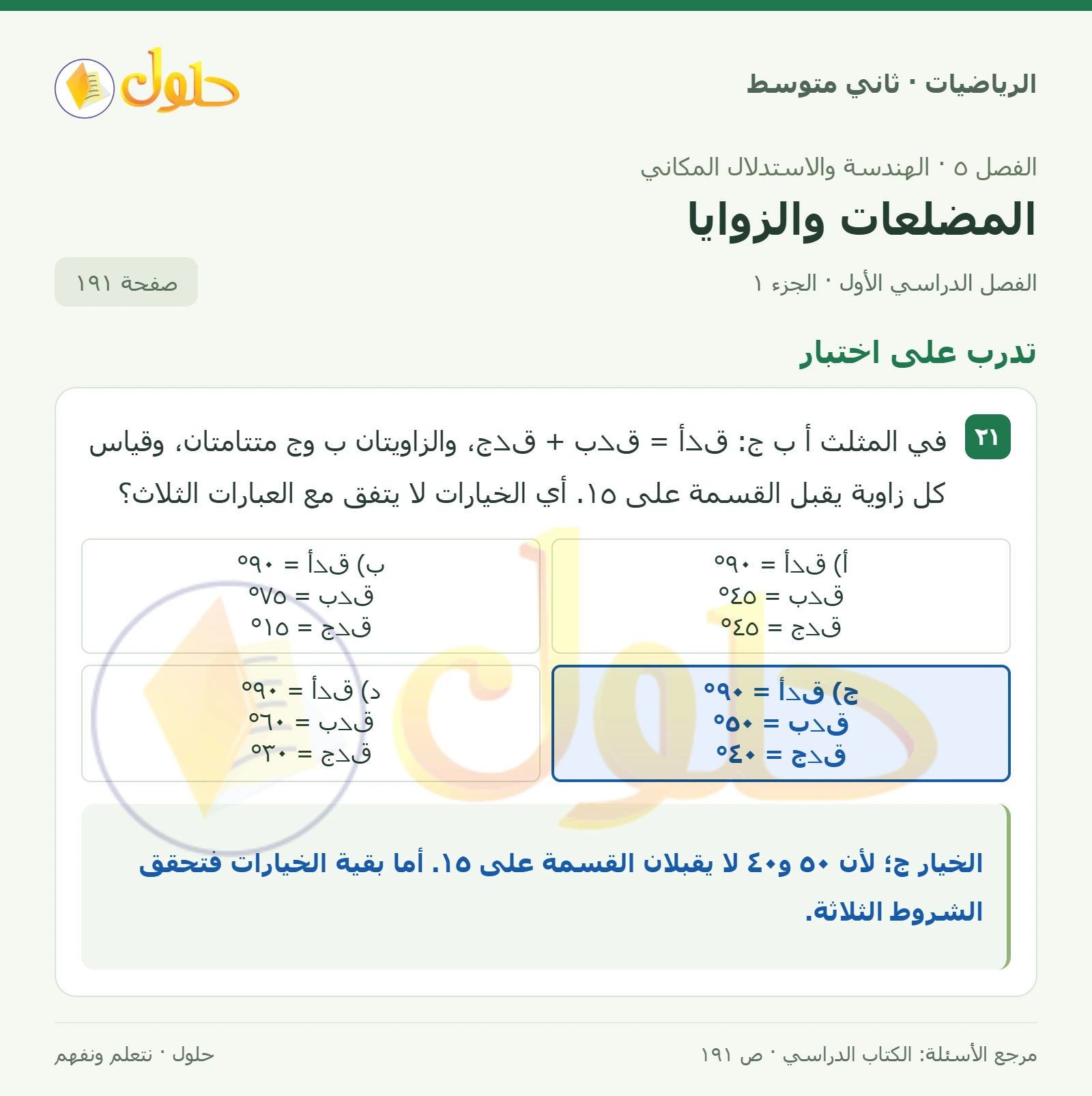 حل رياضيات ثاني متوسط الفصل الأول صفحة ١٩١ الجزء ١