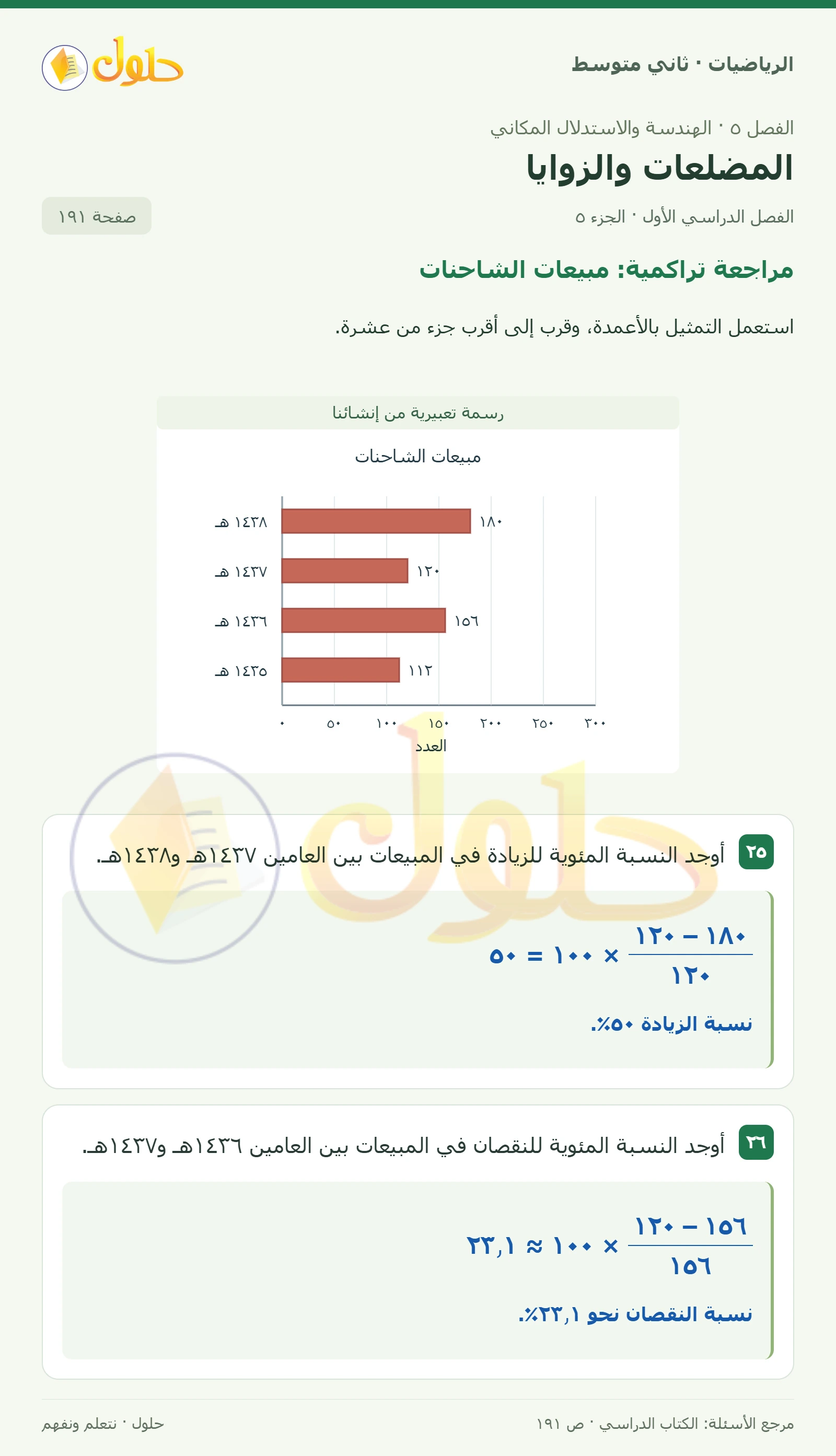 حل رياضيات ثاني متوسط الفصل الأول صفحة ١٩١ الجزء ٥