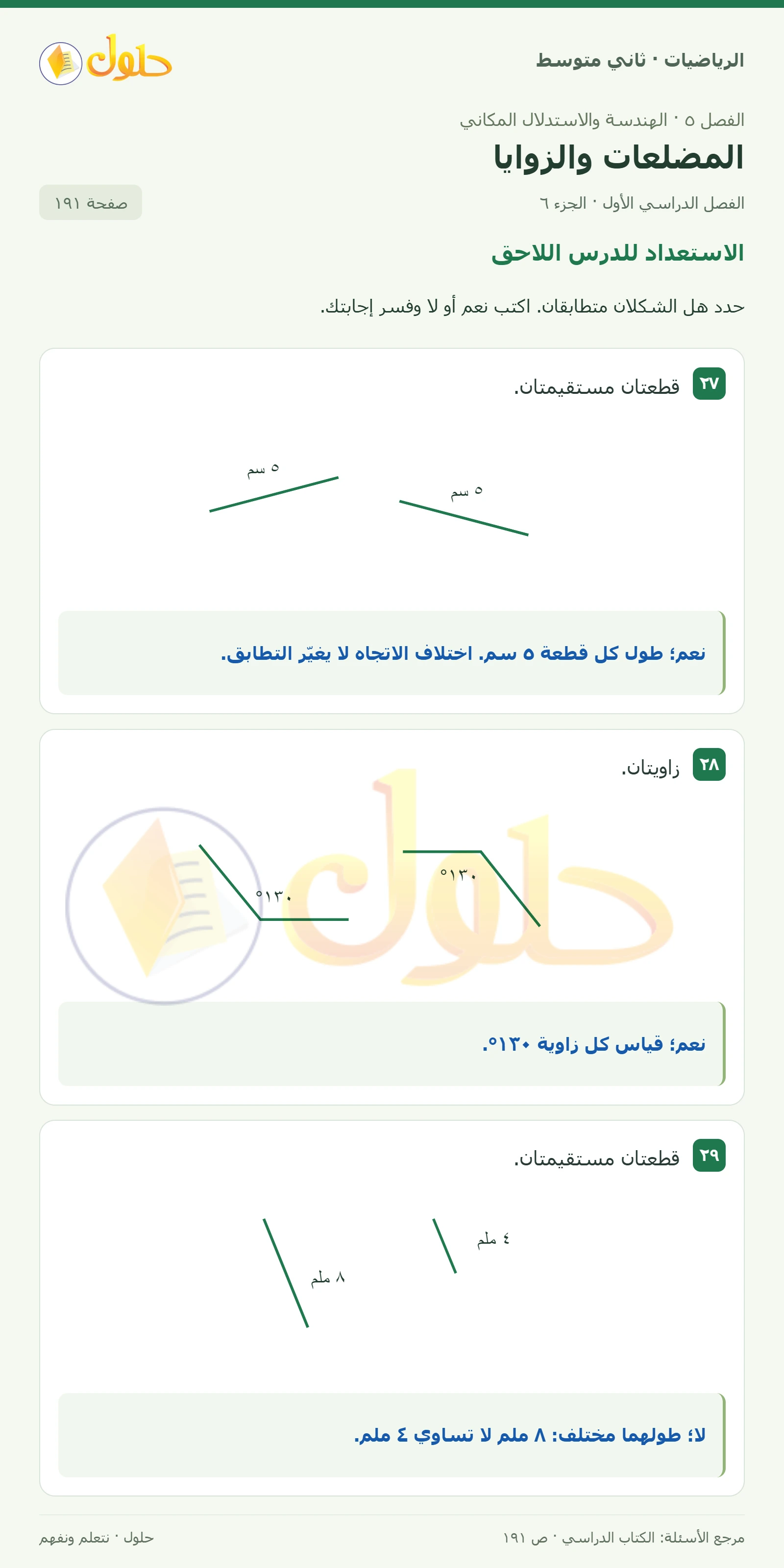 حل رياضيات ثاني متوسط الفصل الأول صفحة ١٩١ الجزء ٦