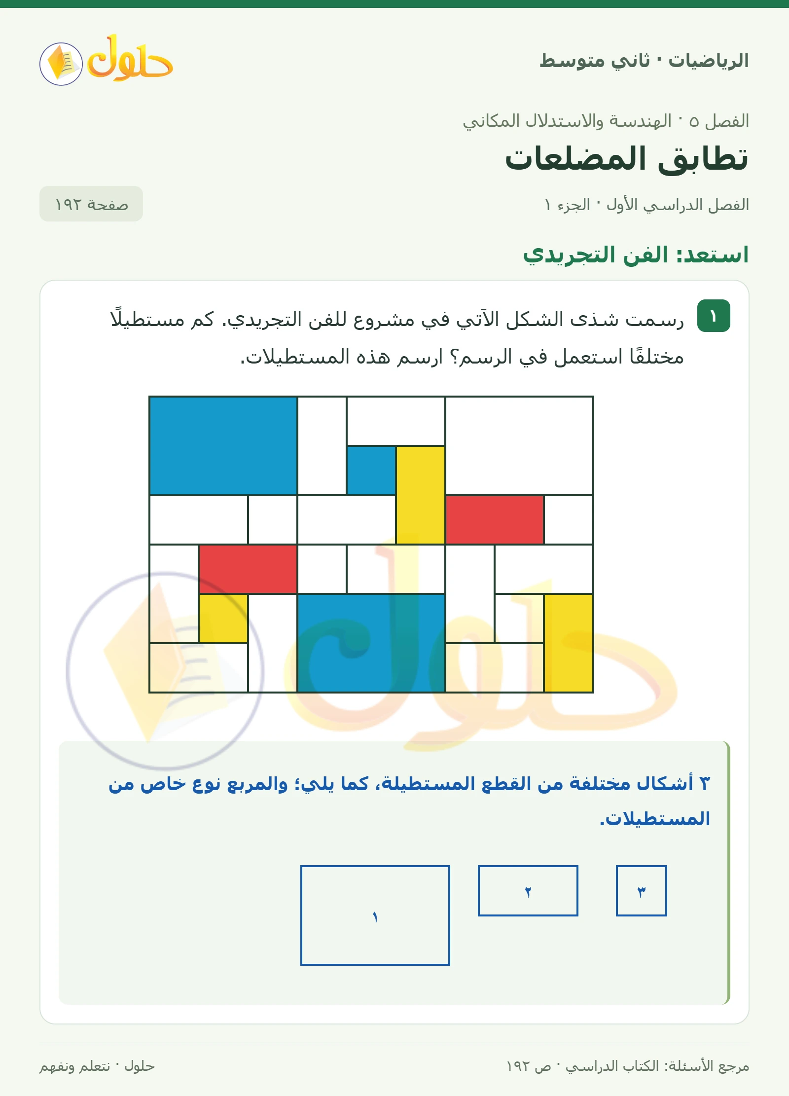 حل رياضيات ثاني متوسط الفصل الأول صفحة ١٩٢ الجزء ١