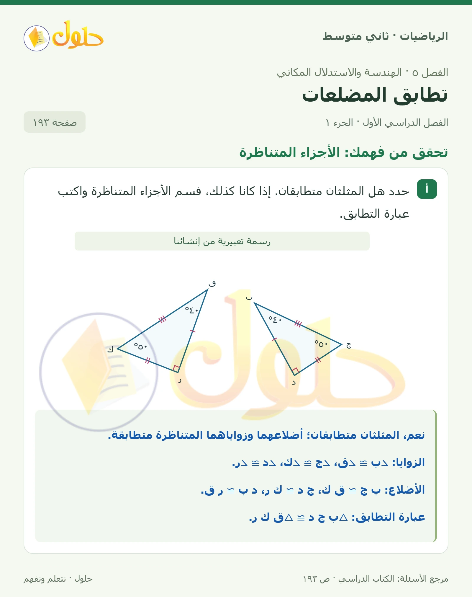 حل رياضيات ثاني متوسط الفصل الأول صفحة ١٩٣ الجزء ١